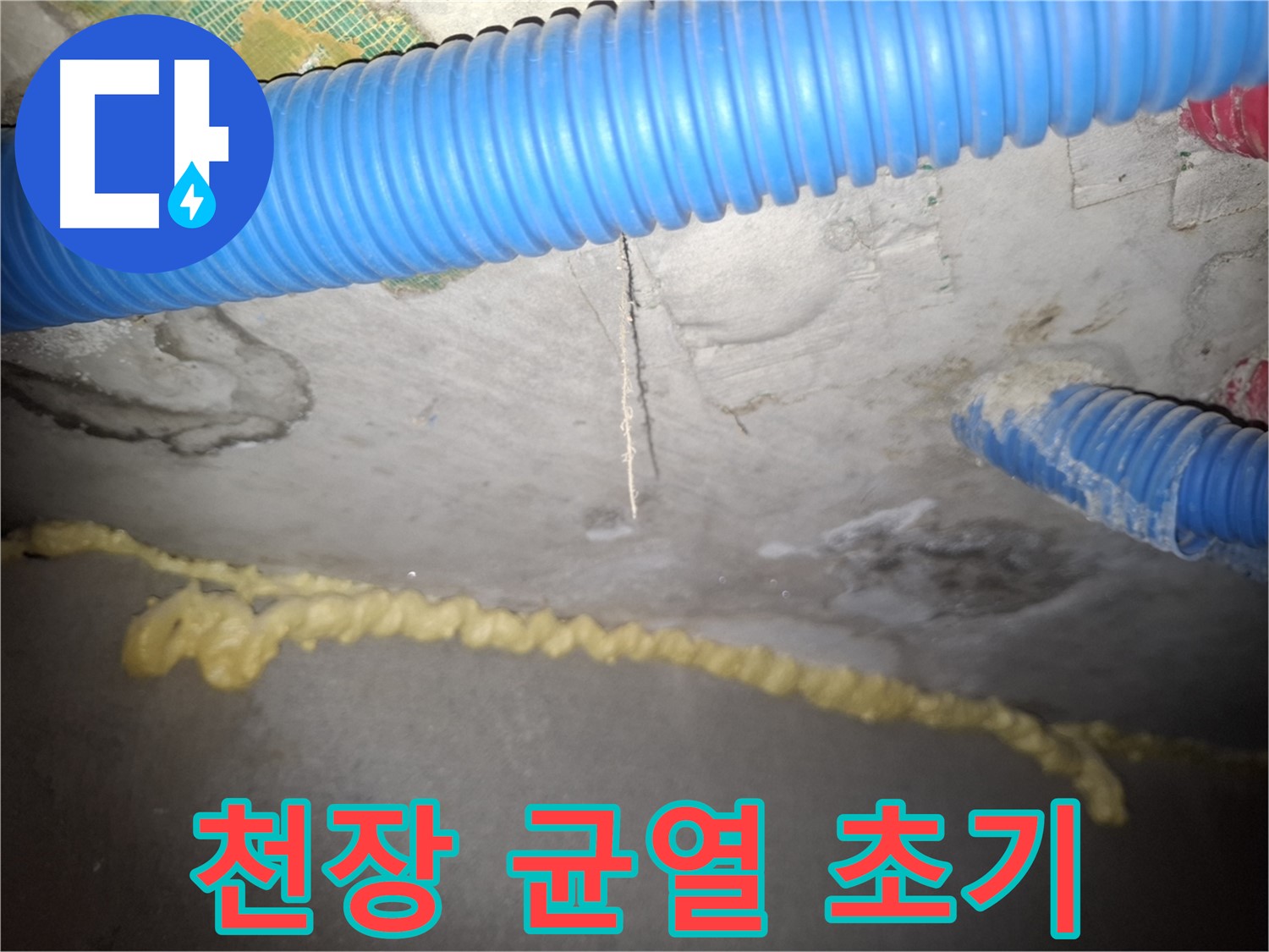천장 균열 - 누수 초기 단계 진입 - 수원 팔달구 신풍동 누수