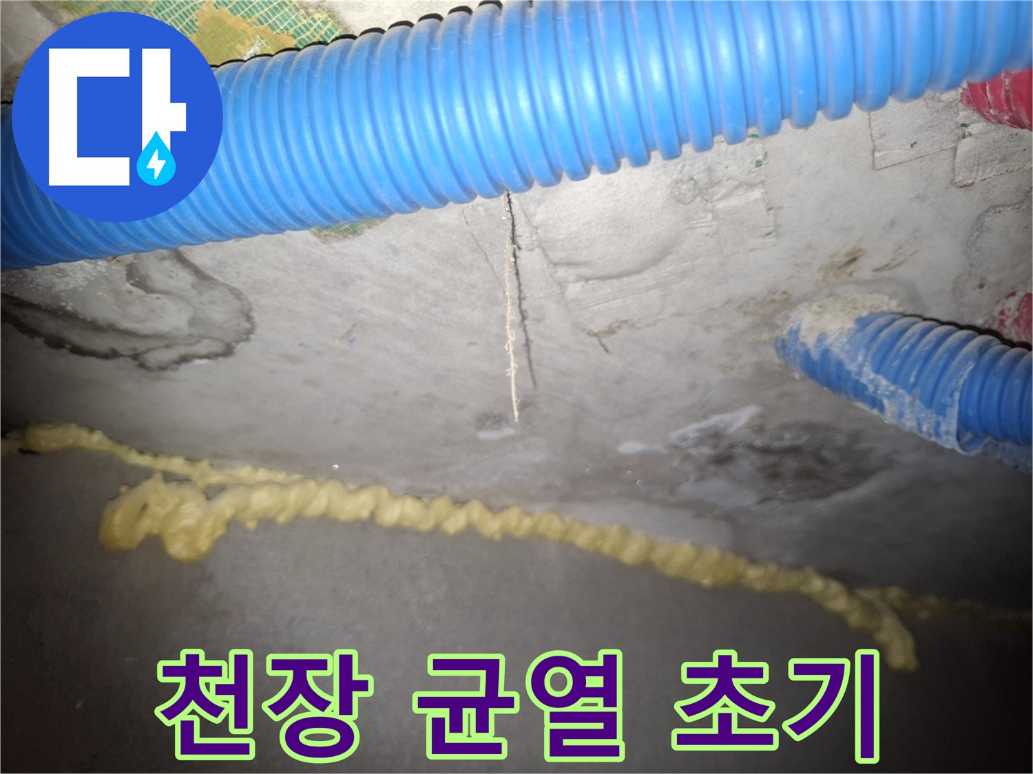 천장 콘크리트 균열 - 누수 초기 증상일 수도 - 수원 누수
