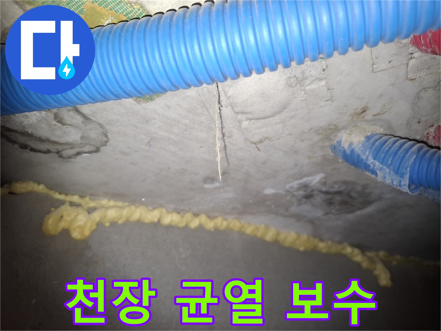 천장 콘크리트 균열 보수 시급 - 안전 점검 필수 - 수원 팔달구 신풍동