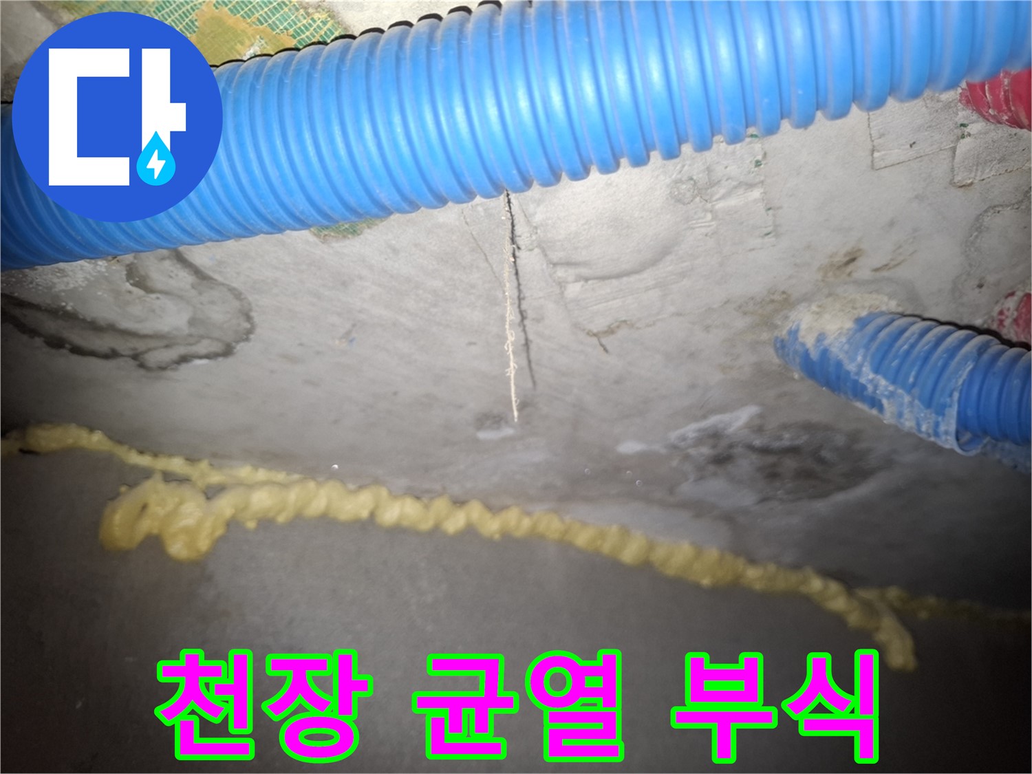 천장 콘크리트 균열 부식 진행 - 건물 노후화 가속 - 신풍동 누수