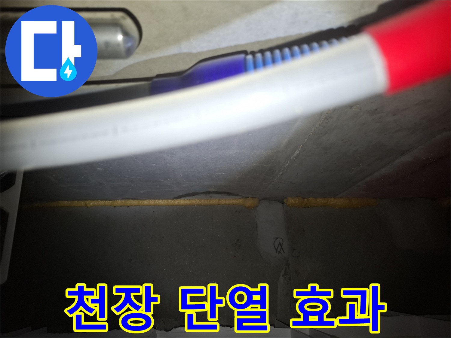 천장 틈새 메우고 - 단열 효과까지!
