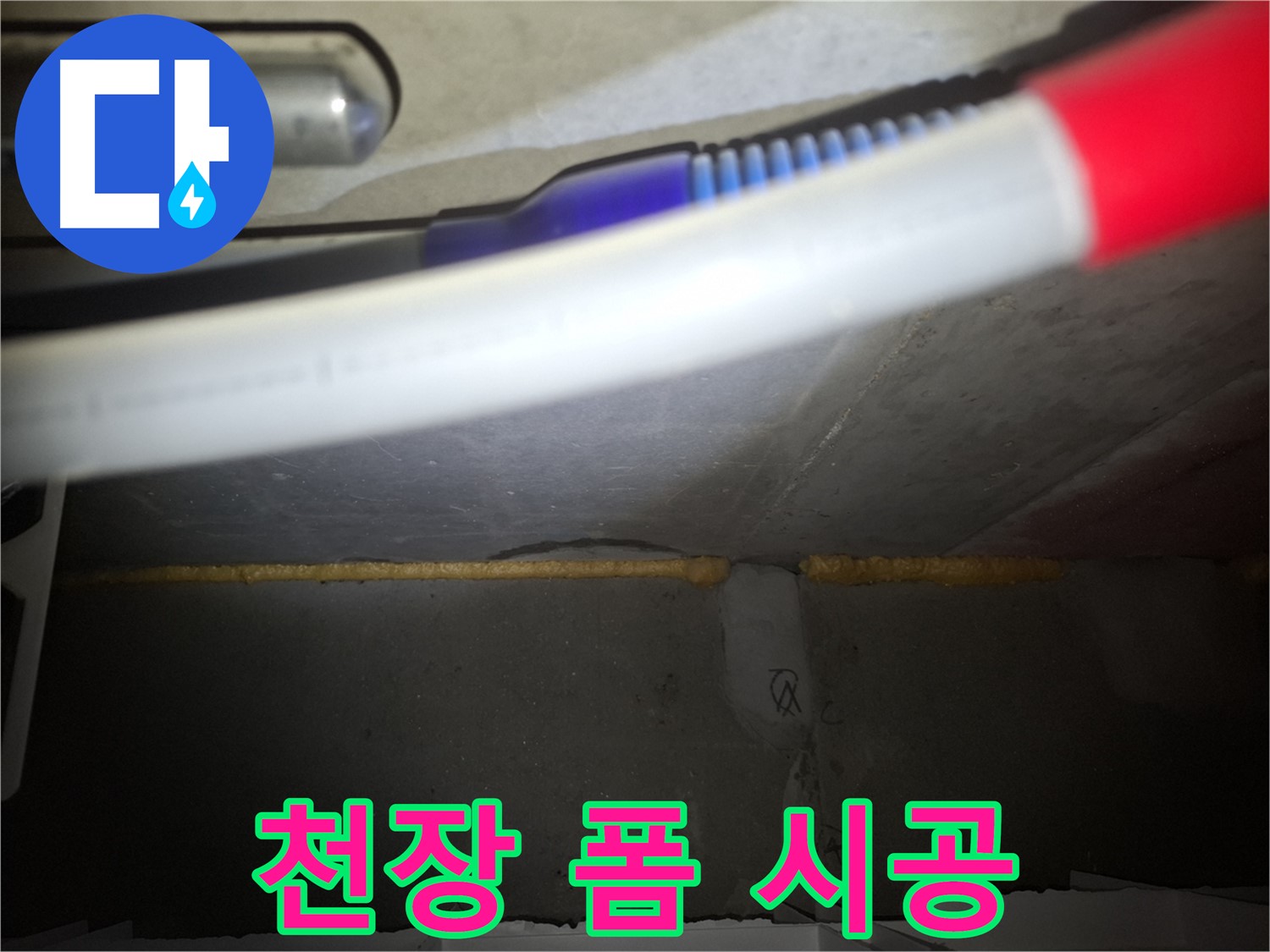 천장 폼 충진 시공 - 팔달구 누수 전문가가 책임!