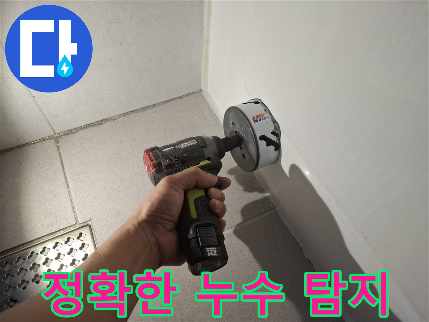 최첨단 장비를 이용한 욕조 정밀 누수 탐지 - 타공 준비
