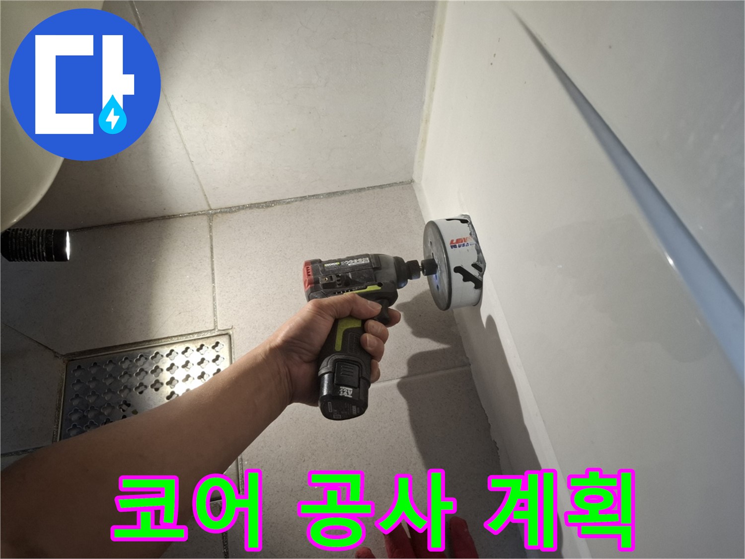 코어 작업 후 고객 맞춤형 누수 공사 계획 수립 - 최적의 솔루션
