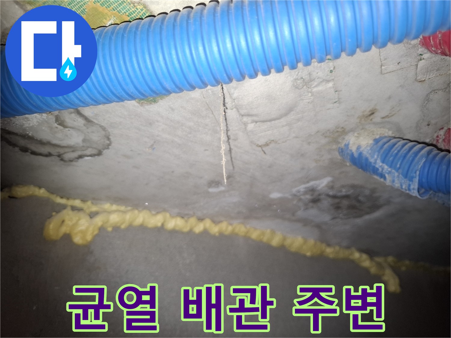 콘크리트 균열 - 배관 주변 누수 - 팔달구 신풍동