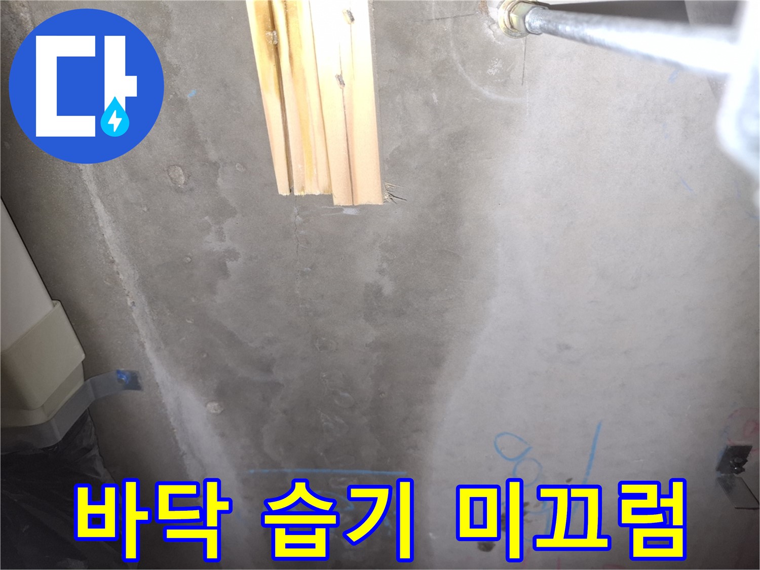 콘크리트 바닥 누수 - 습기와 미끄럼 사고 위험