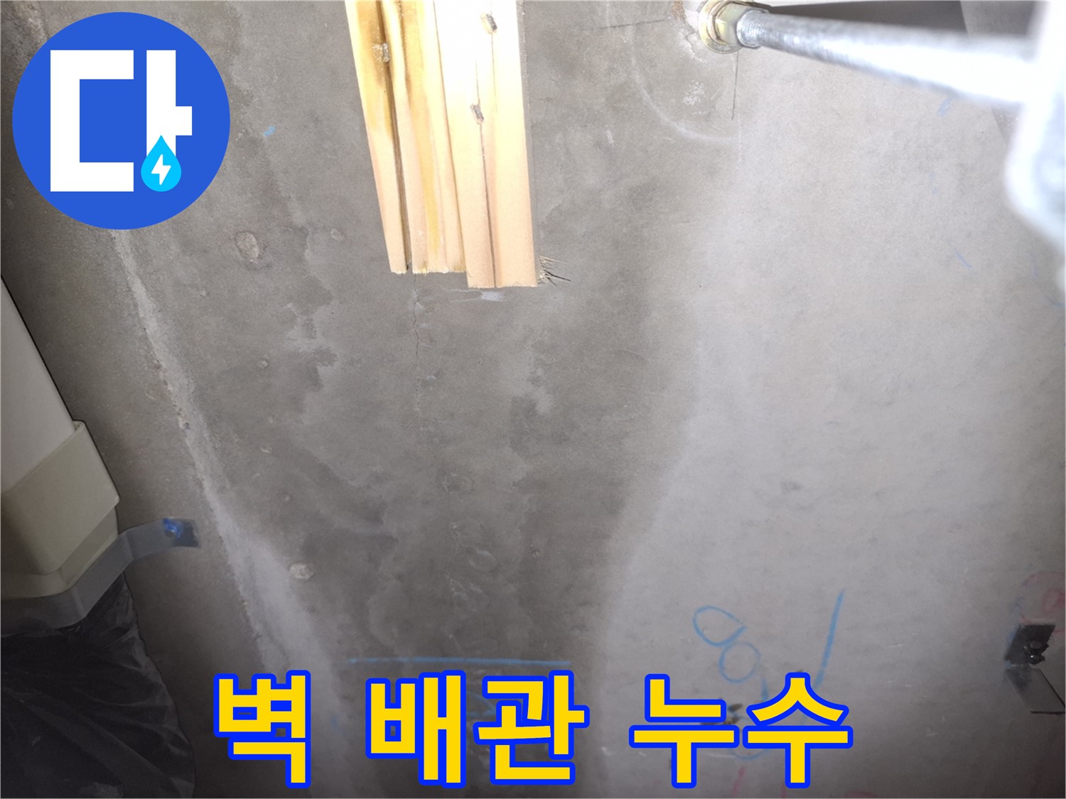 콘크리트 벽 누수 - 배관 주변 집중 점검