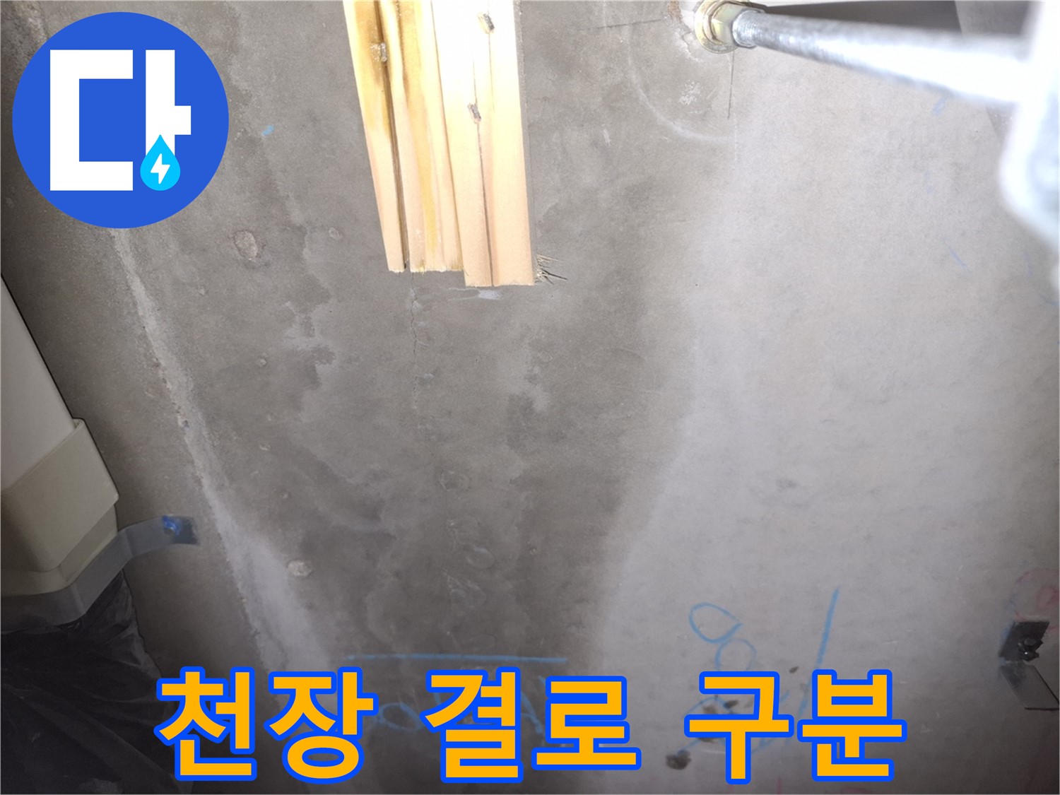 콘크리트 천장 누수 - 결로 현상과 누수 구분