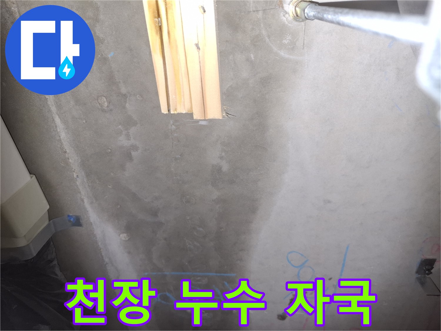 콘크리트 천장 누수 - 누수 진행 자국