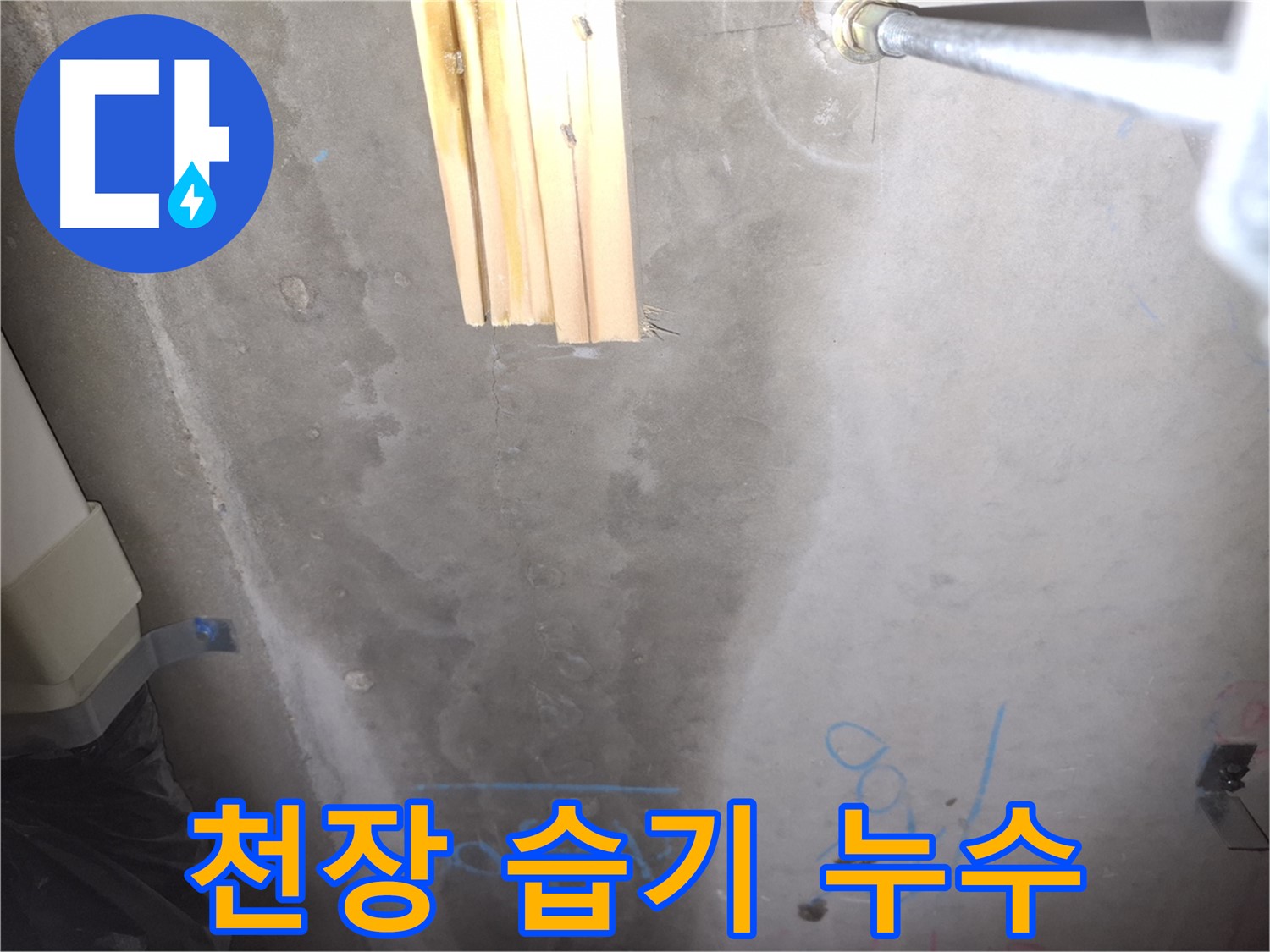 콘크리트 천장 누수 - 습기
