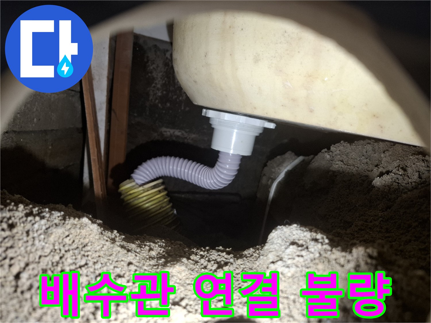 팔달구 누수 - 욕조 배수관 연결 불량으로 인한 누수, 신속하게 해결해 드렸습니다.