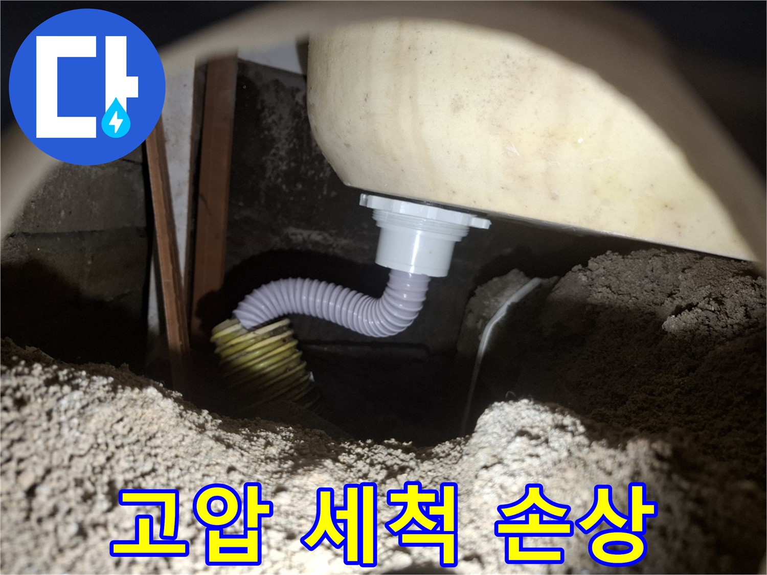 팔달구 누수탐지 - 고압 세척으로 손상된 욕조 배수관 - 새 배수관으로 교체하여 누수 해결!