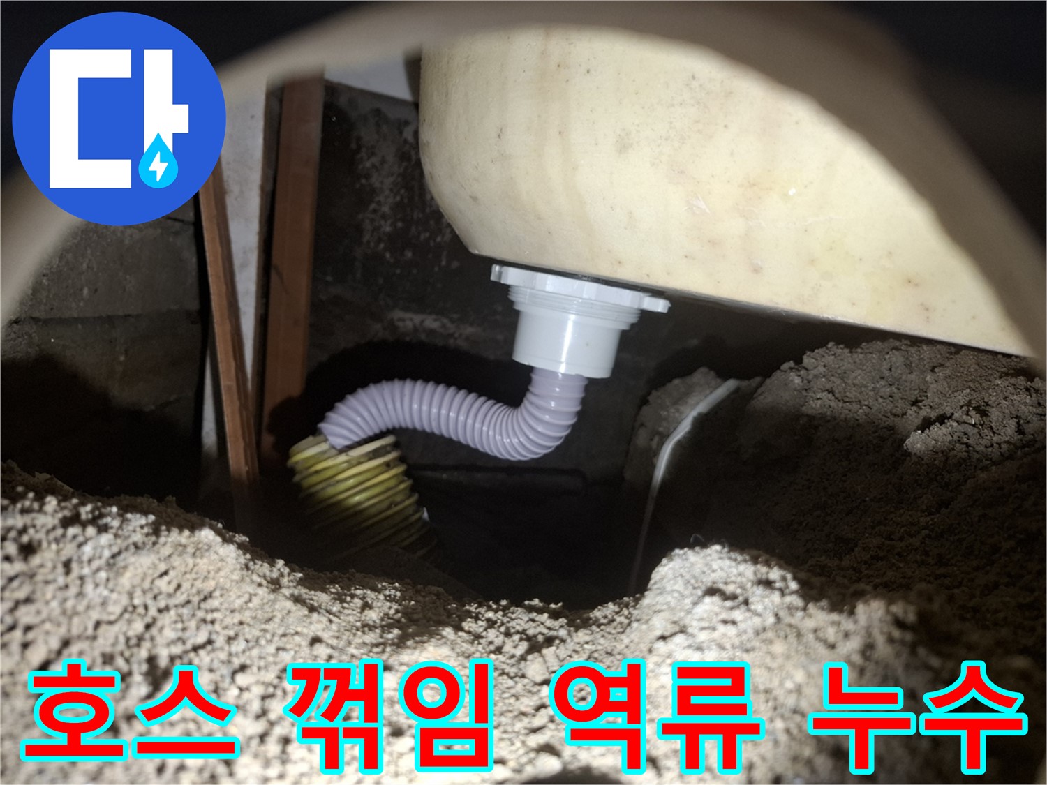 팔달구 누수탐지 - 꺾인 욕조 배수 호스 - 배관 조정으로 역류 방지!