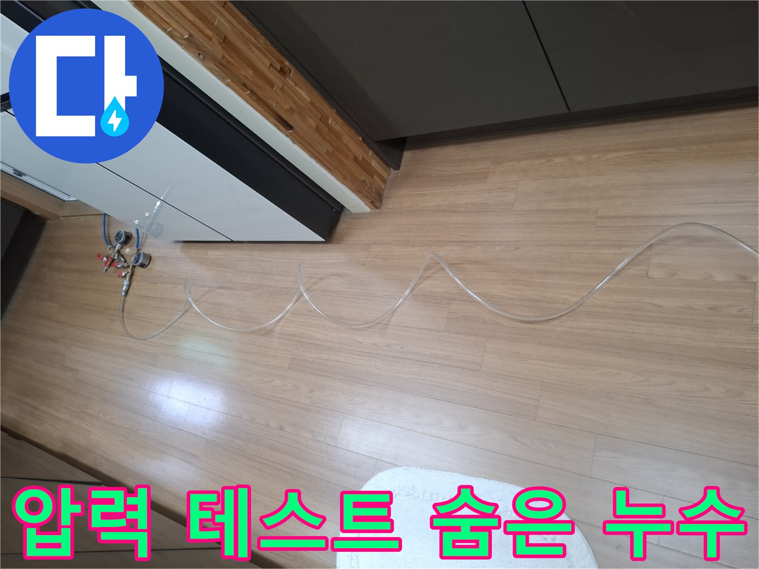 팔달구 신풍동 누수 - 압력 테스트를 통해 숨은 누수까지 꼼꼼하게 찾아드립니다.