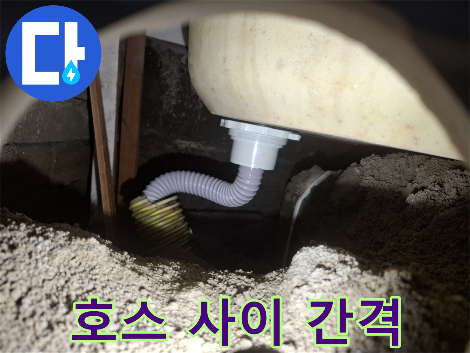 팔달구 신풍동 욕조 누수 - 호스와 배수구 사이 간격 - 꼼꼼한 밀착 시공으로 해결!