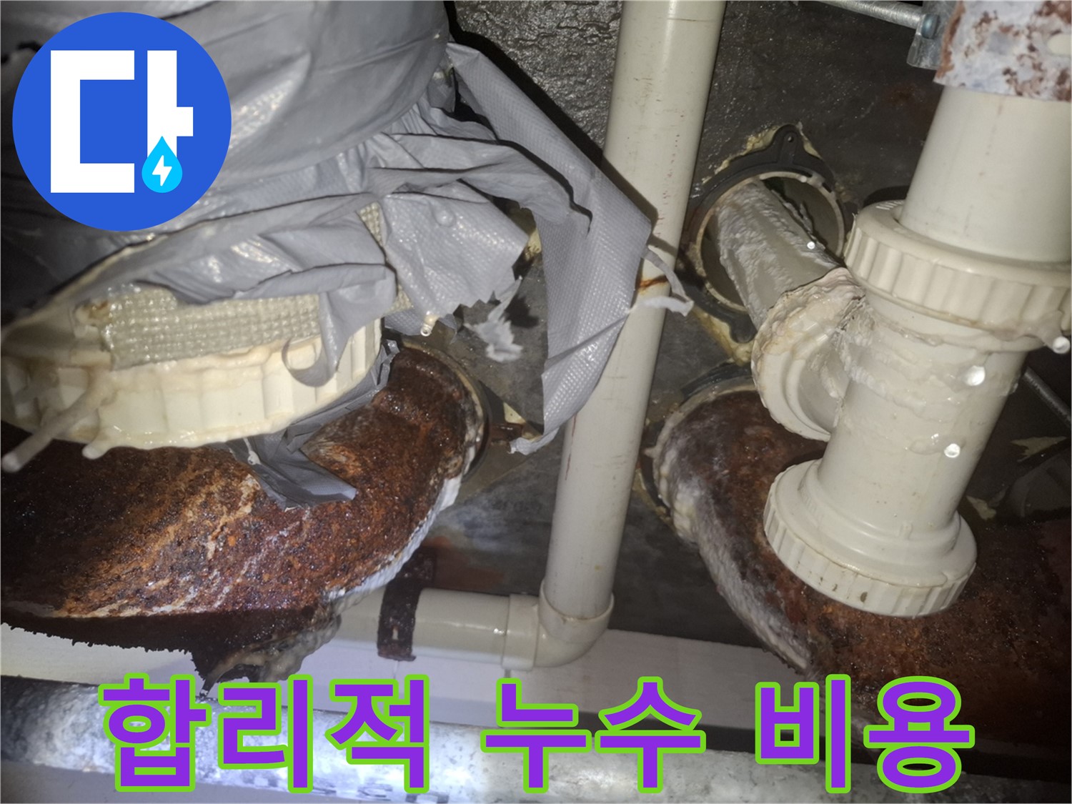 합리적인 비용으로 누수 문제 해결 - 수원 신풍동 누수
