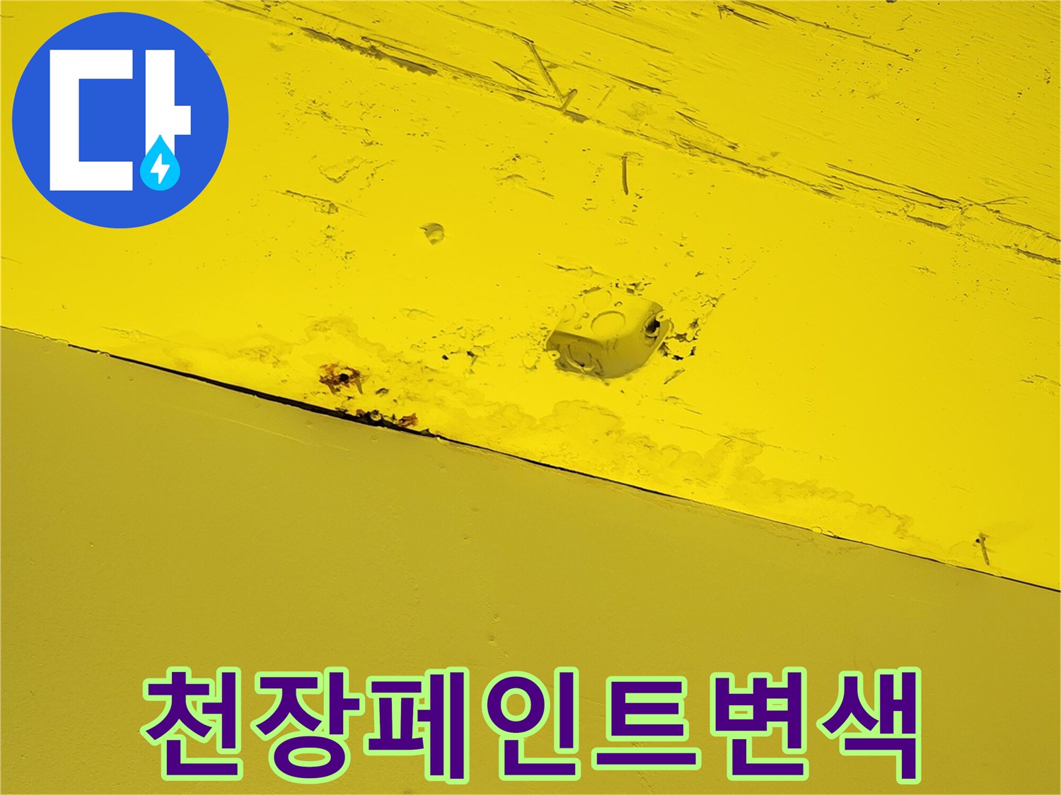 노란색-천장-마감재의-누수흔적과-습기-상태