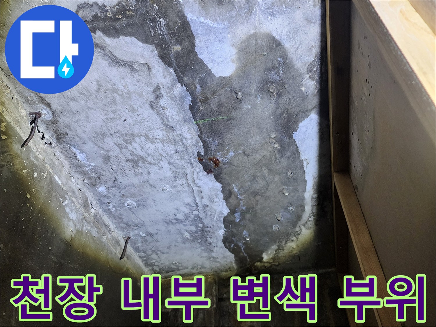 물기가 스며들어 어둡게 변색된 천장 콘크리트 층