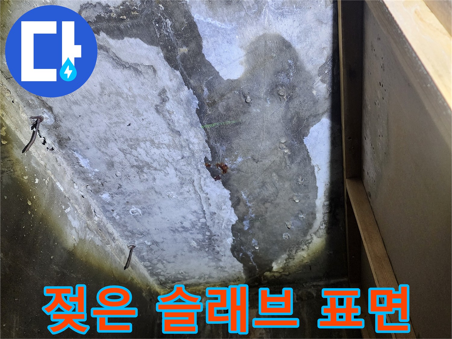 상가 내부 천장-습기가 가득 찬 콘크리트 구조물 상태