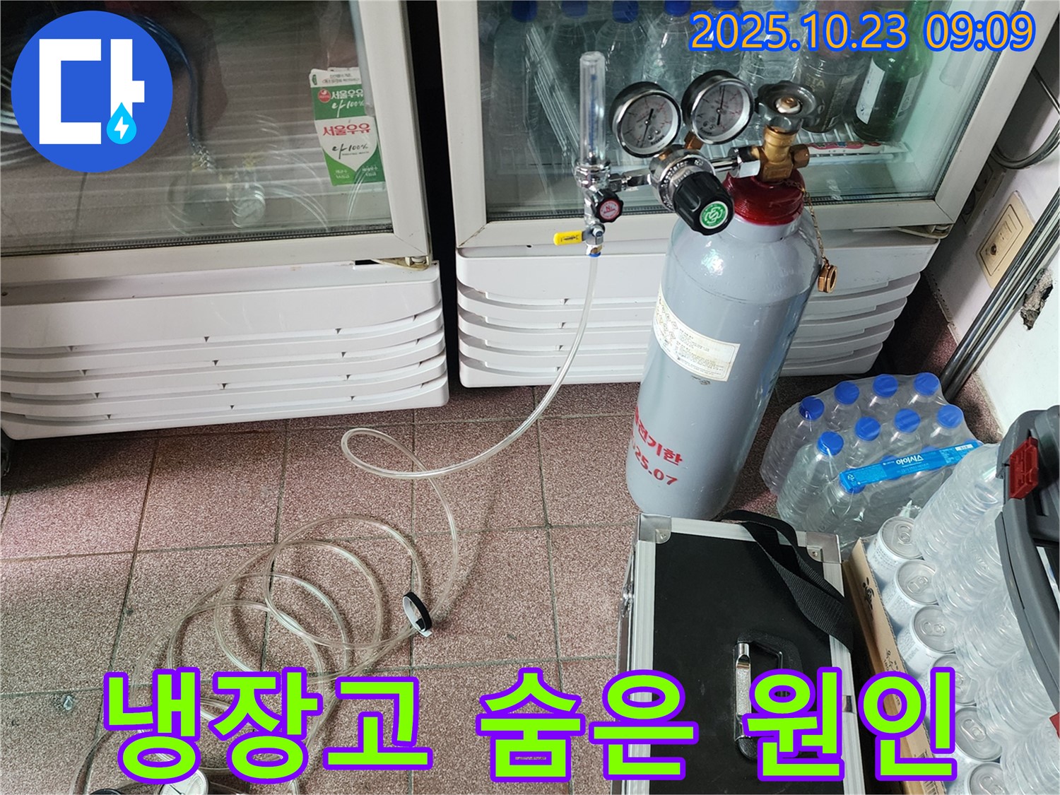 양주 쇼케이스 냉장고 누수 - 꼼꼼한 진단으로 숨은 원인까지 찾아 해결합니다!