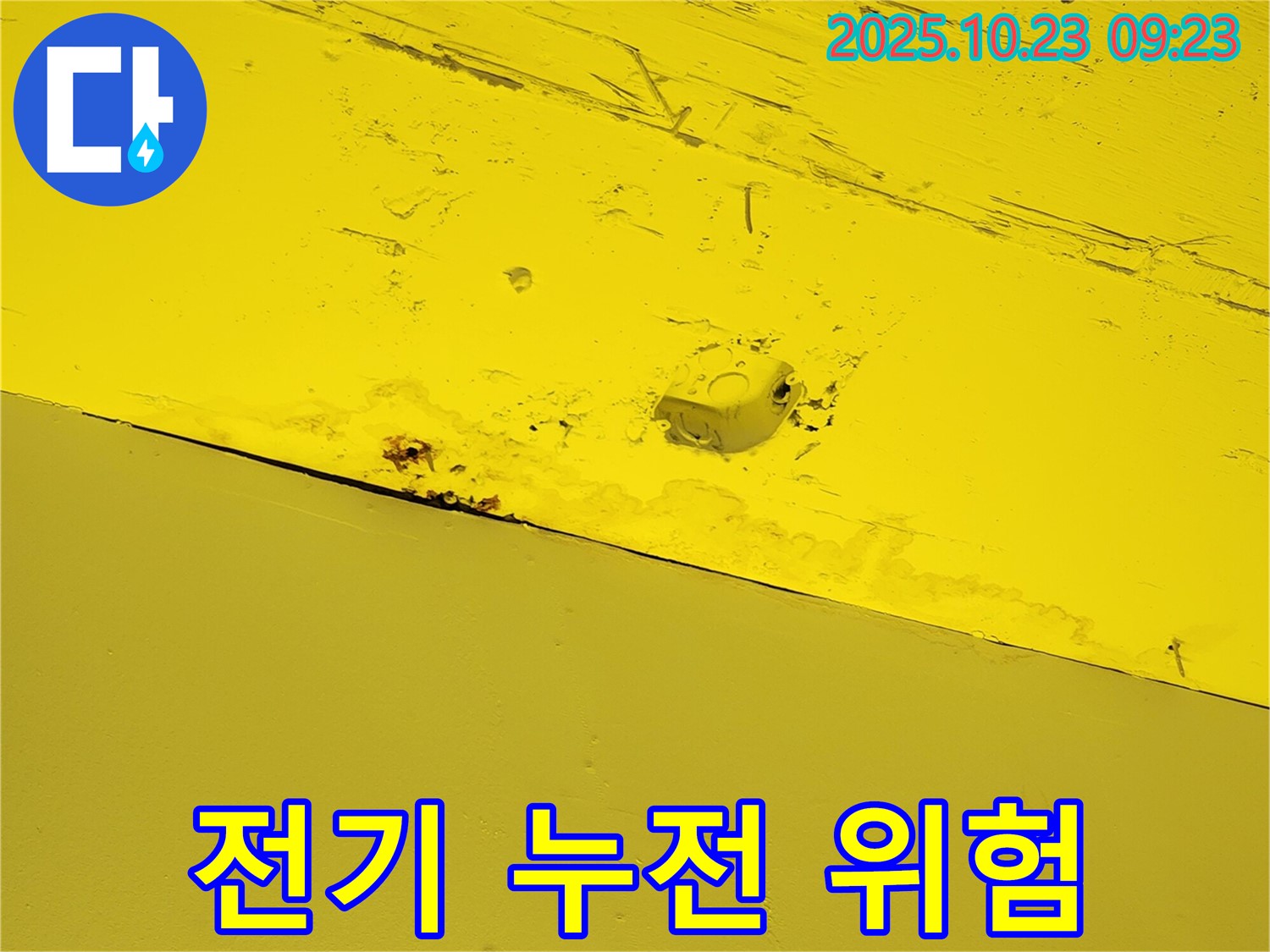 양주시 도하리 주택 천장 누수 - 전기 배선 누전 위험을 보여주는 이미지
