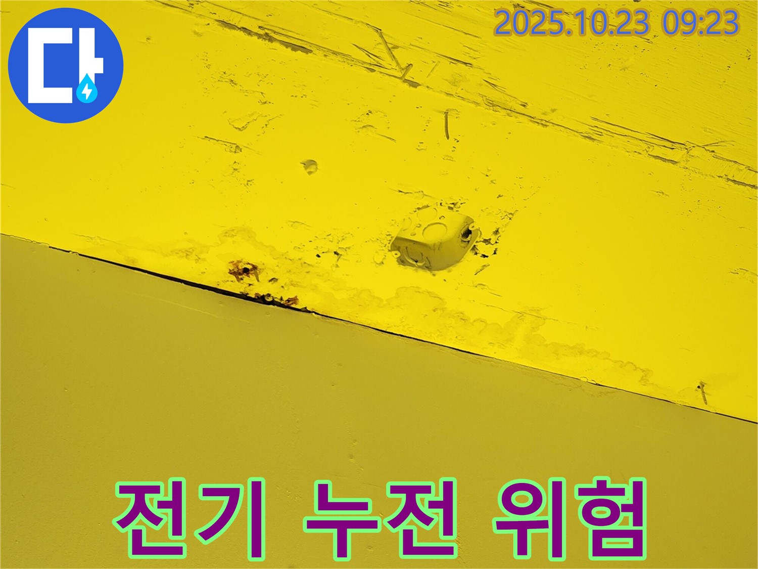 양주시 도하리 주택 천장 누수 - 전기 배선 누전 위험을 보여주는 이미지