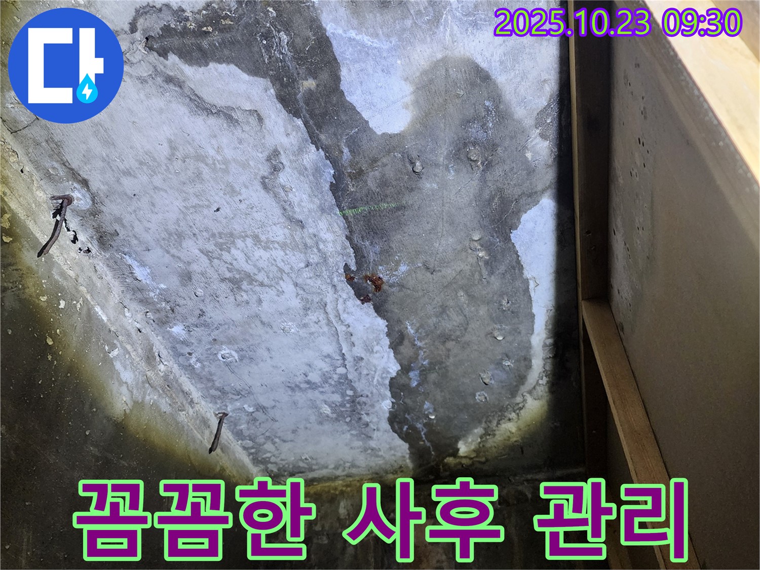 양주시 은현면 누수 - 천장 누수, 꼼꼼한 사후 관리 서비스 제공