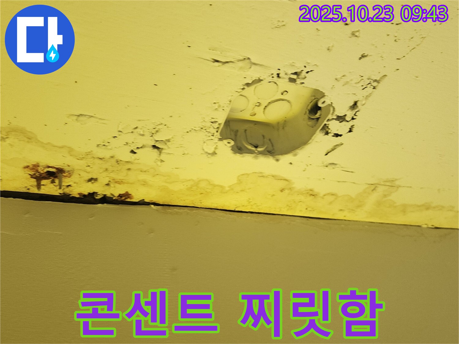 양주시 은현면 누수 현장 - 콘센트 주변에서 찌릿함을 느낀다면 감전을 의심하고 즉시 점검받으세요.