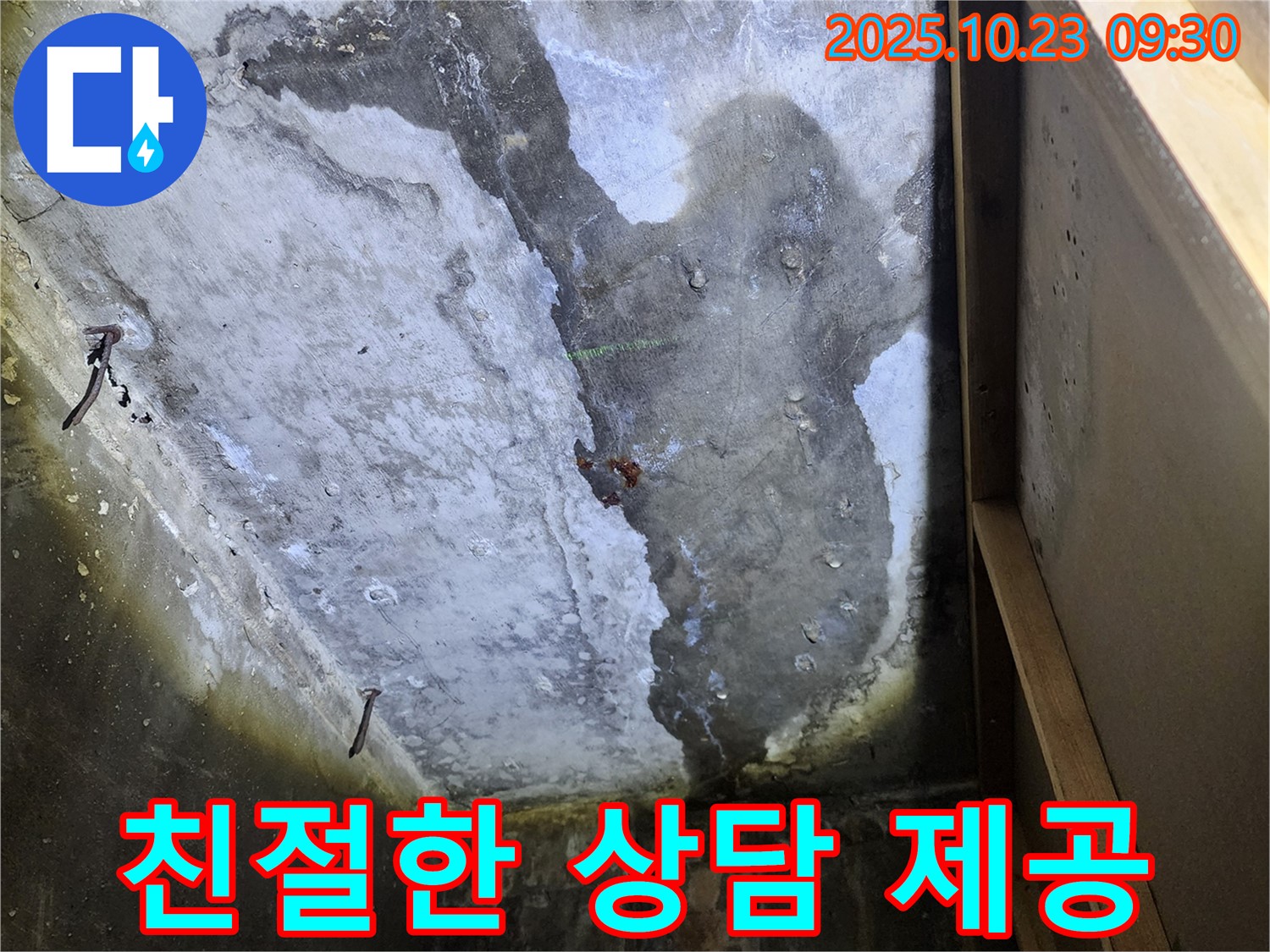 양주시 은현면 도하리 누수 - 천장 누수, 친절한 상담을 제공합니다.
