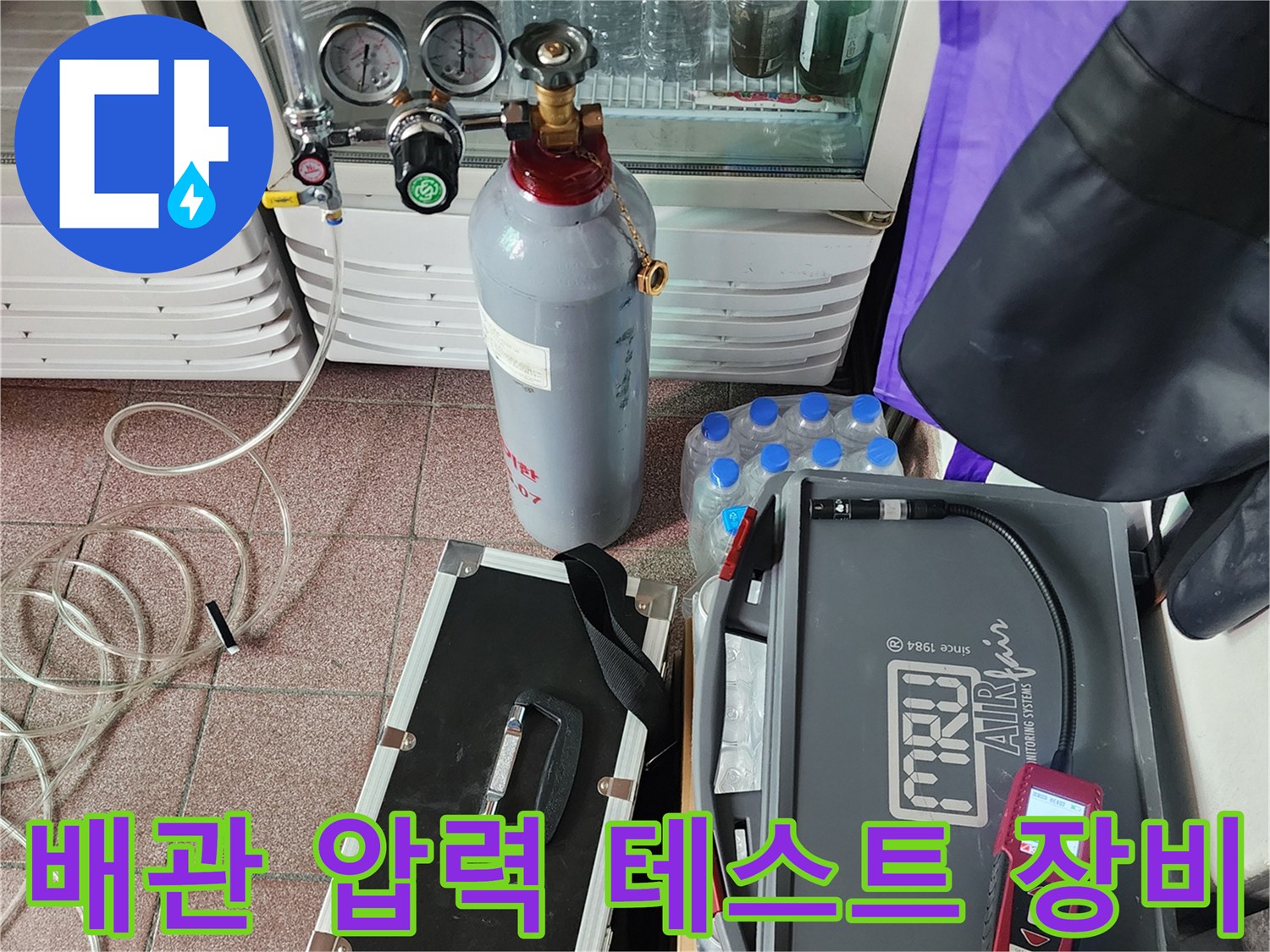 질소 탱크와 압력 게이지를 활용한 배선 누수 정밀 진단 과정