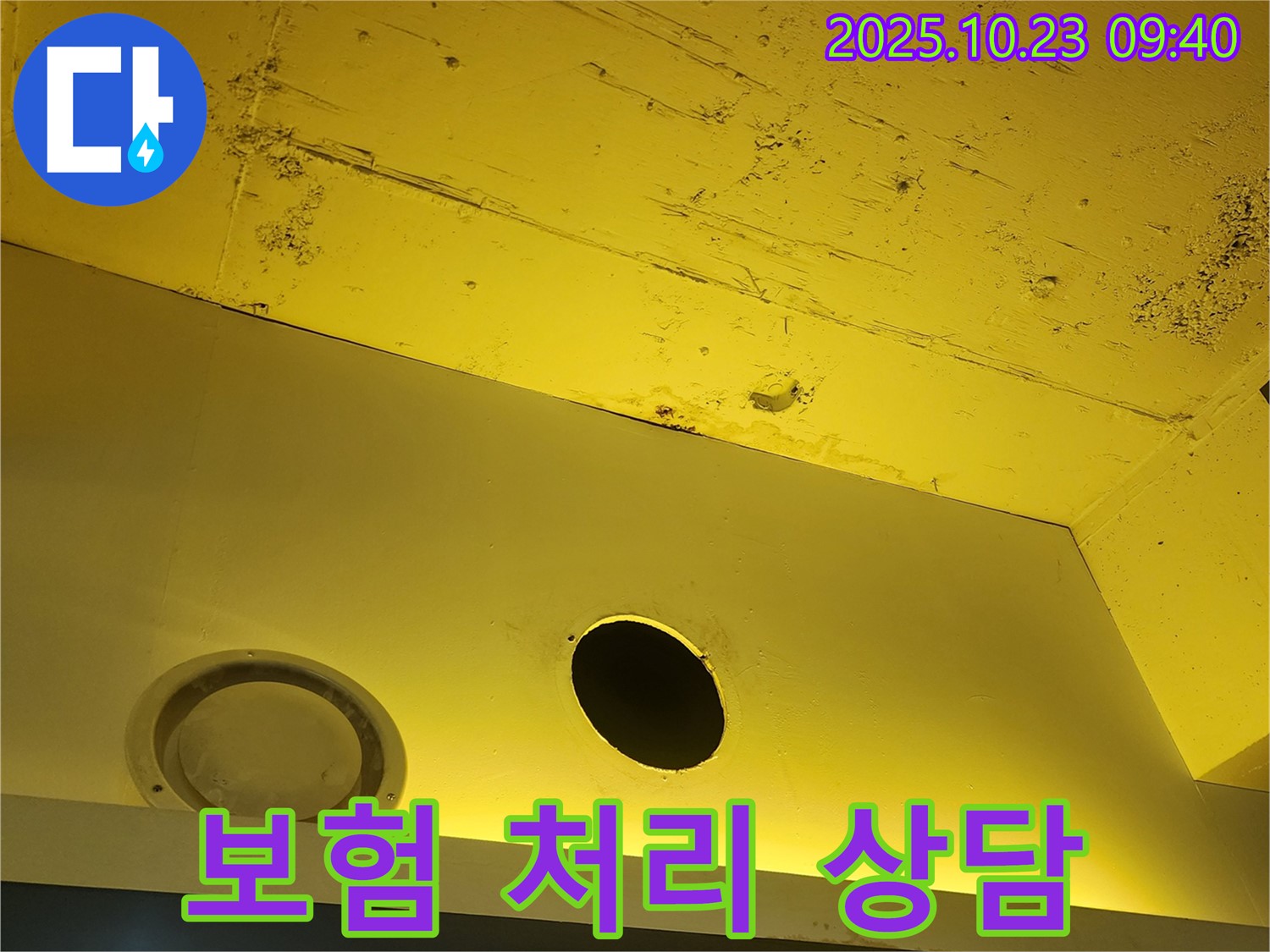 천장 누수 - 누수 보험 처리에 대한 자세한 상담을 제공합니다.