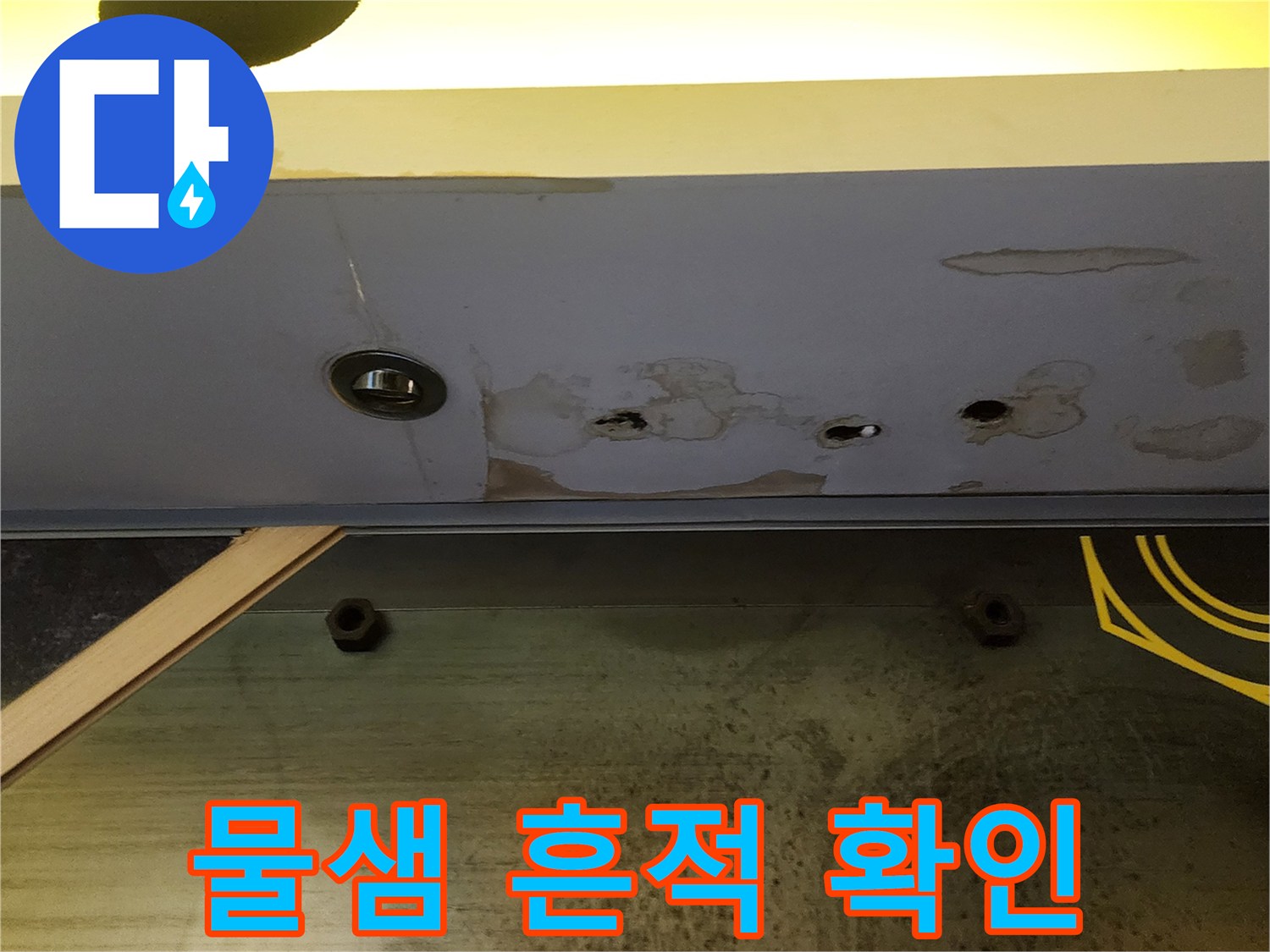 천장재 하단에 발생한 젖은 얼룩과 변색된 부위