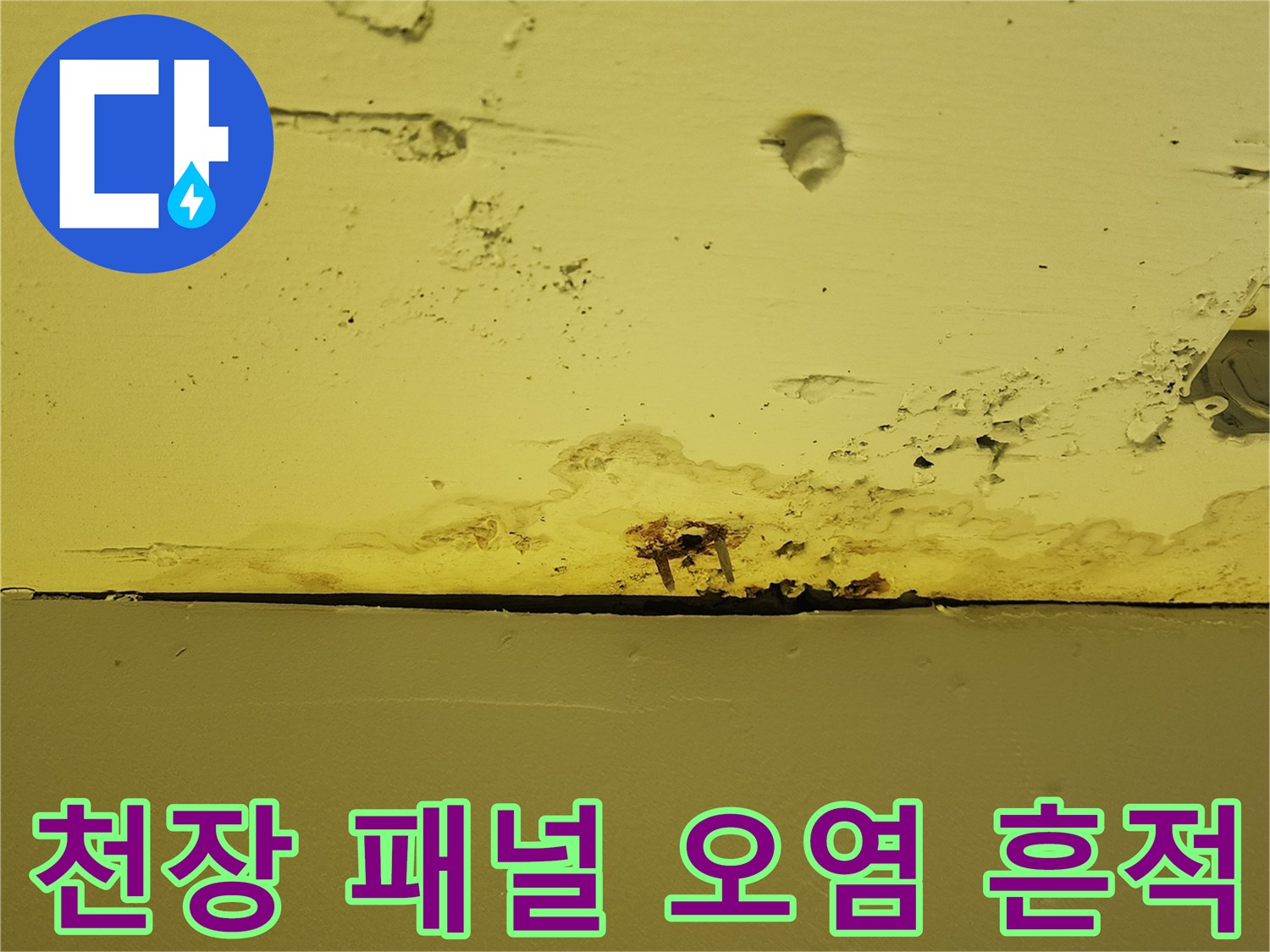 노란색 천장 마감재-습기로 인한 얼룩과 변색된 상태를 보여주는 사진