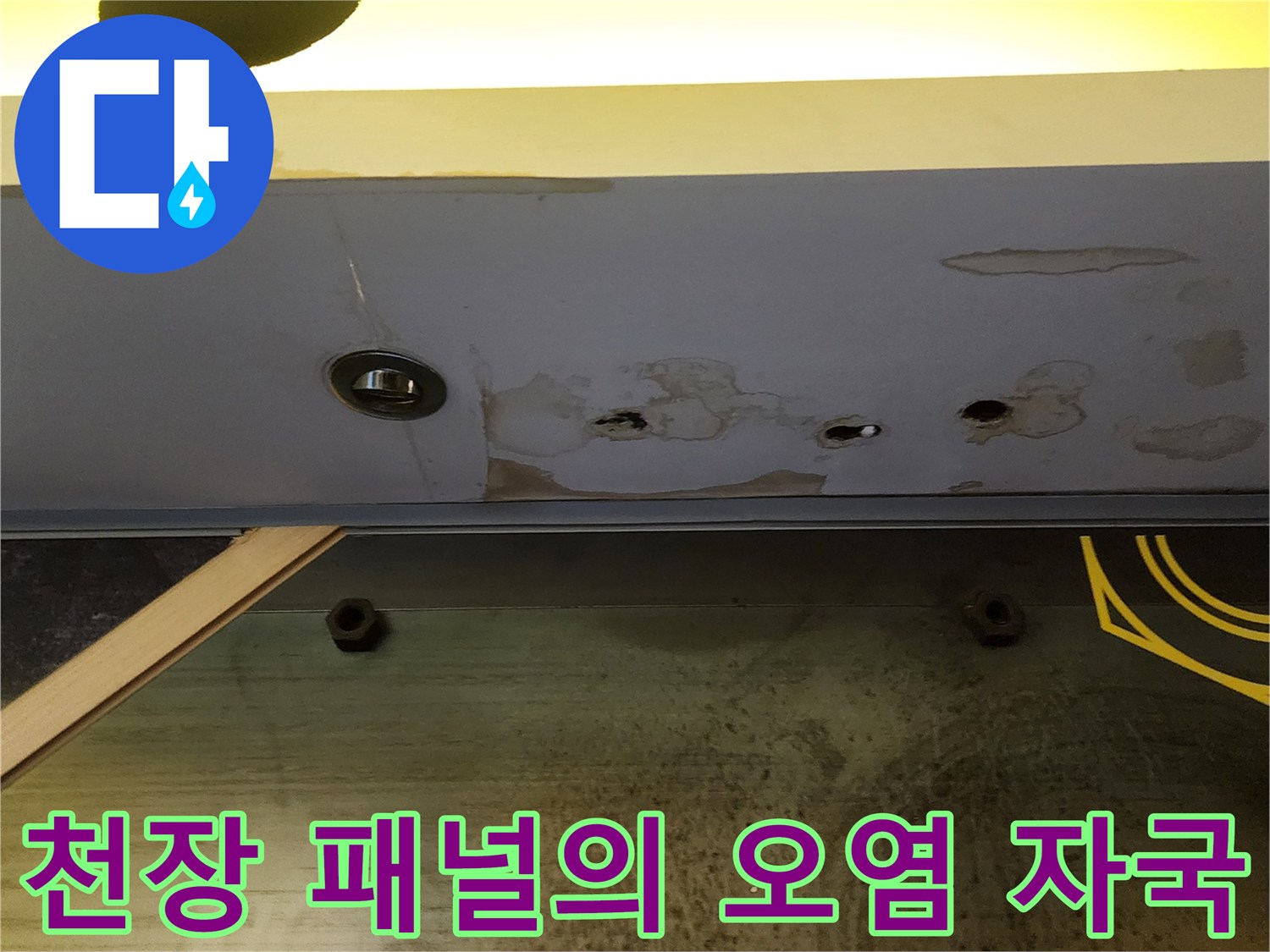 누수로 인해 번진-천장 마감재 얼룩