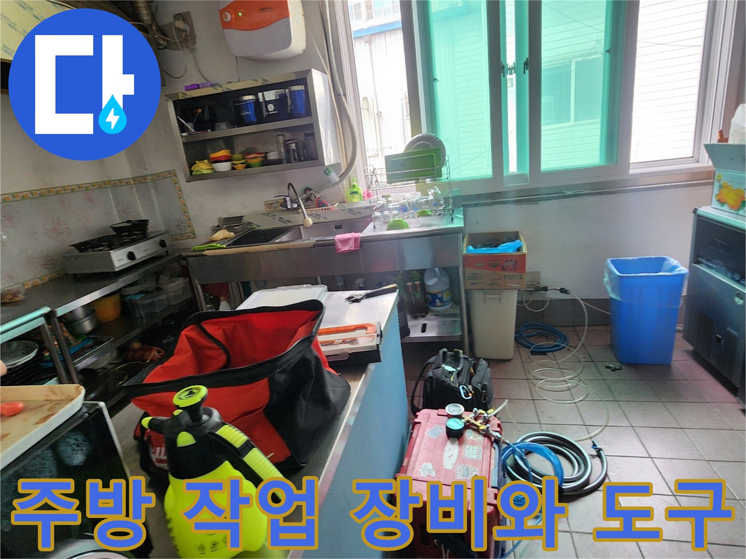 상가 주방 바닥에 배치된 누수 탐지용 전문 장비와 보수 도구 세트