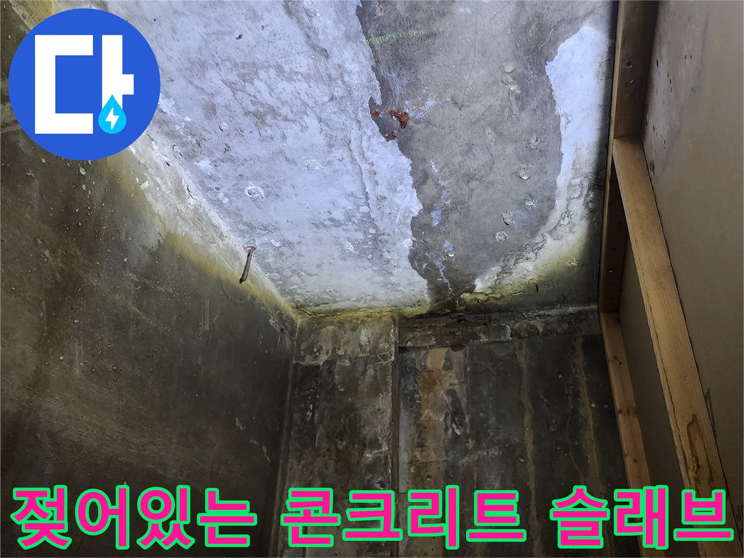 상가 천장 내부-콘크리트 습기 및 오염 상태