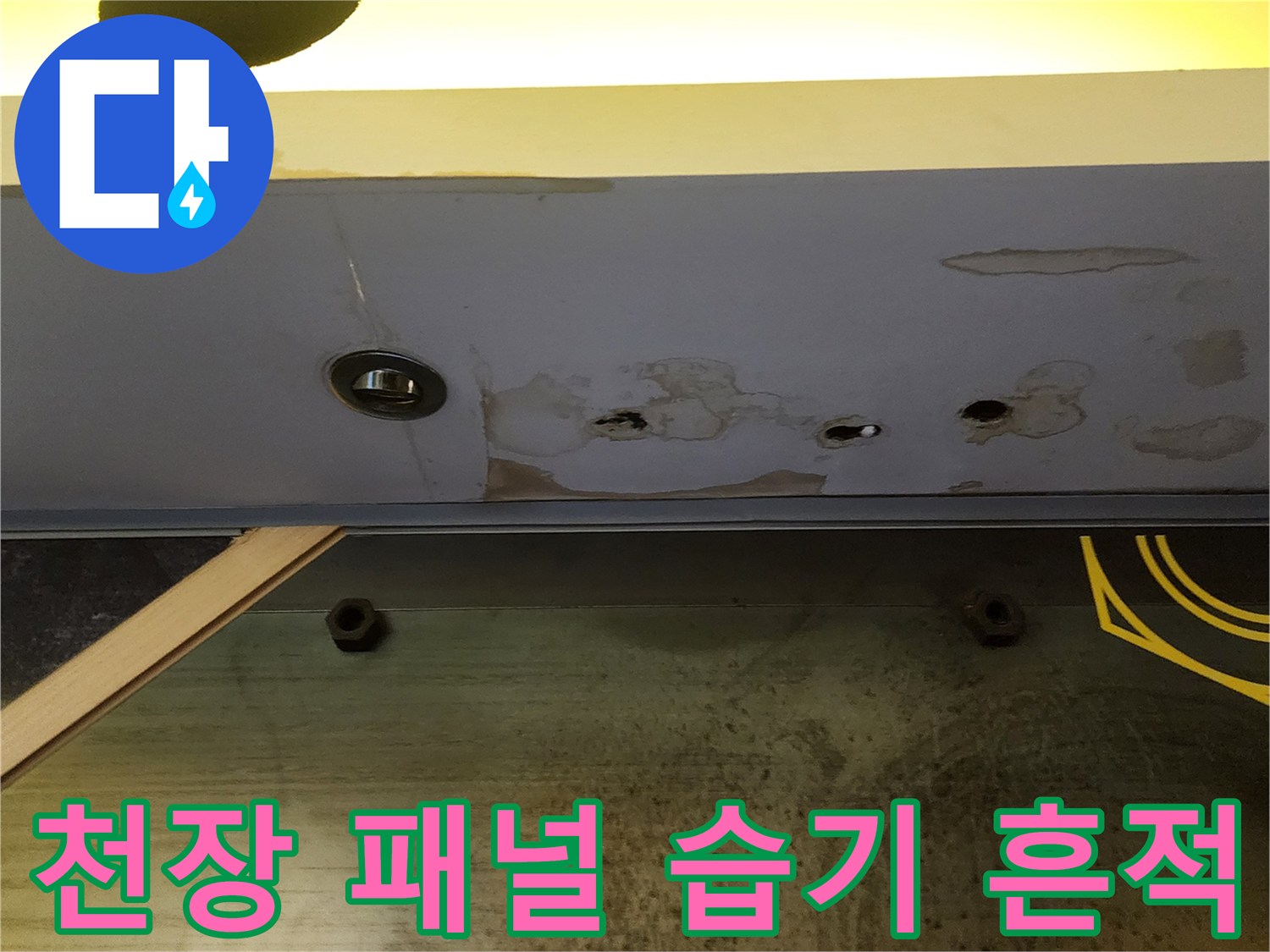 양주 은현면 상가-물샘으로 인한 노란색 패널과 콘크리트 오염