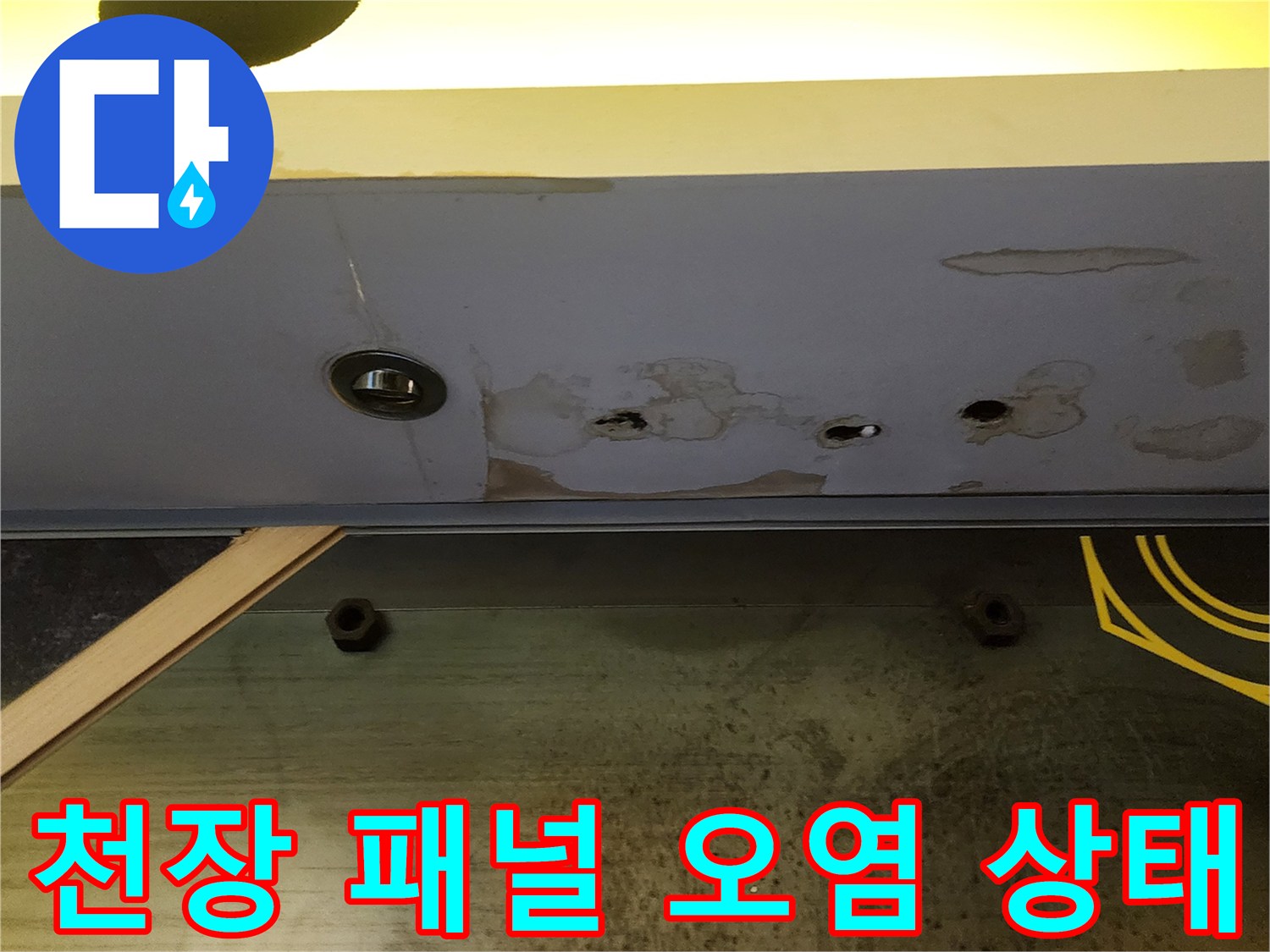 양주 은현면 상가 천장-노란색 패널과 콘크리트 부위의 물샘 흔적