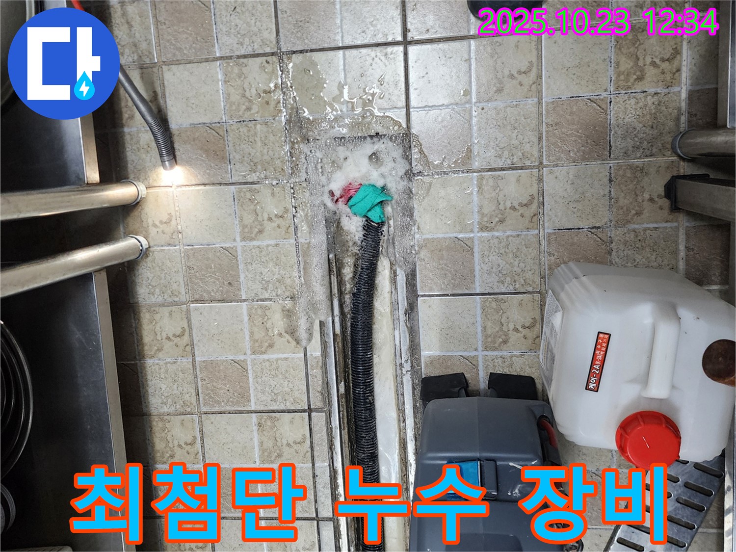 양주 은현면 하패리 누수 - 최첨단 누수 탐지 장비 사용 - 정확한 누수 위치 탐지