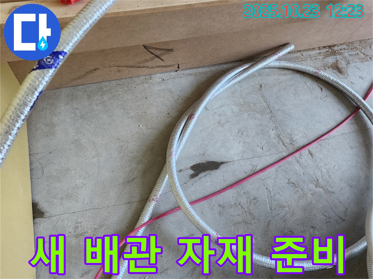 양주시 은현면 누수 현장 - 새 배관 자재를 준비하는 모습을 보여줍니다.