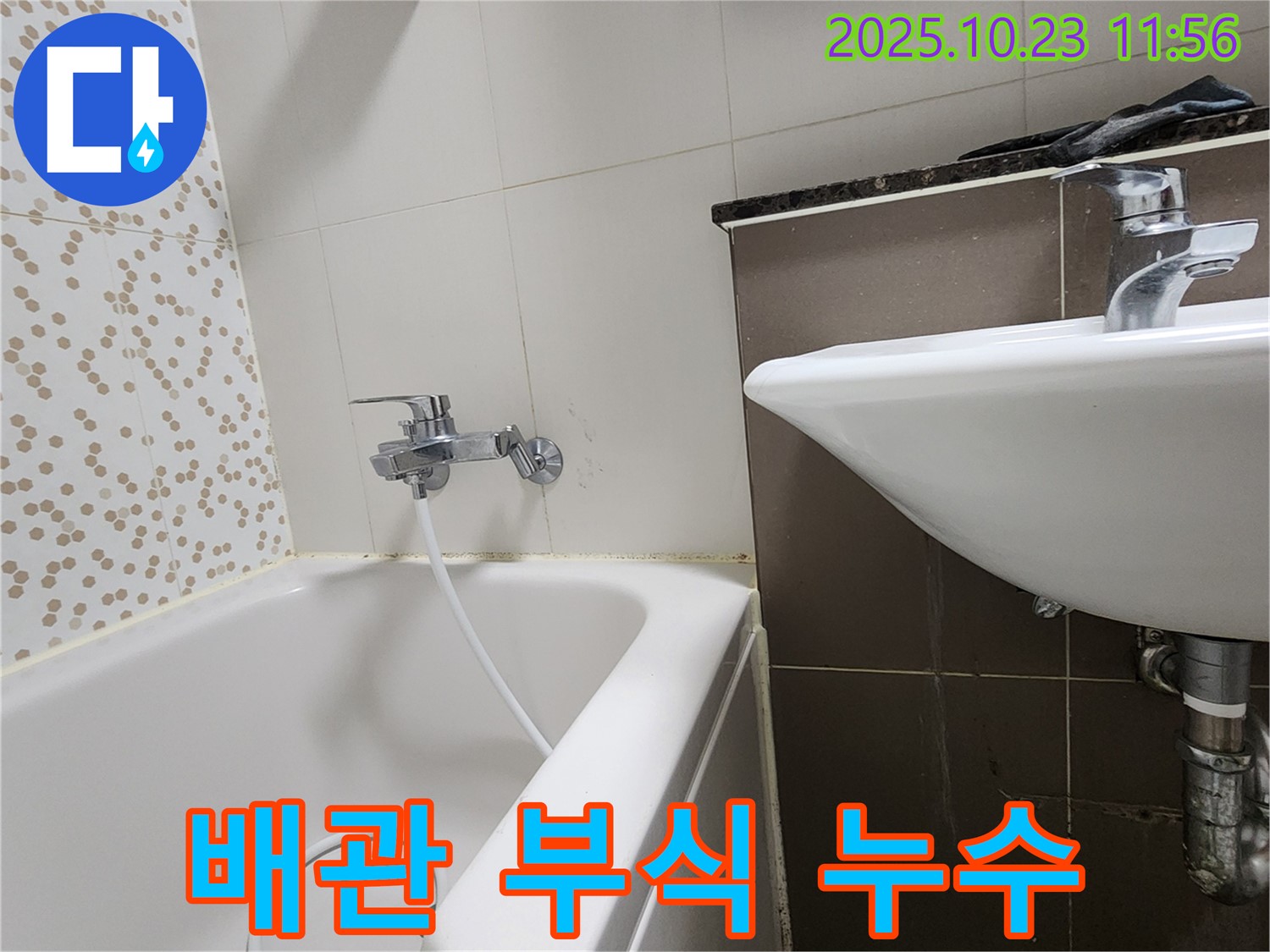 양주시 은현면 하패리 욕조 샤워기 벽 매립 배관 부식 누수 - 부식된 배관 부분 교체로 확실하게 해결!