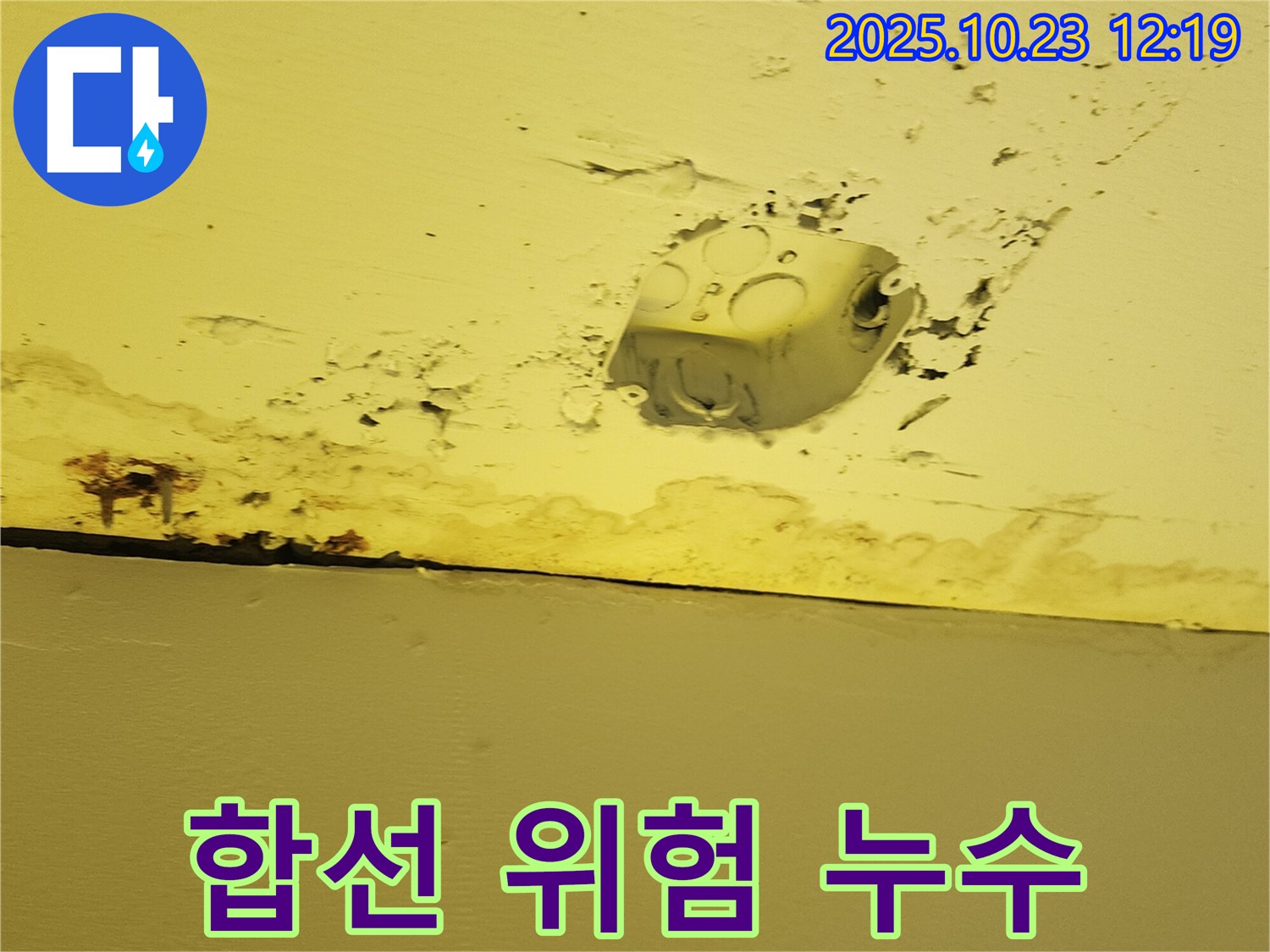 양주시 하패리 천장 누수 - 콘센트 박스 위 천장 누수, 합선 위험 경고
