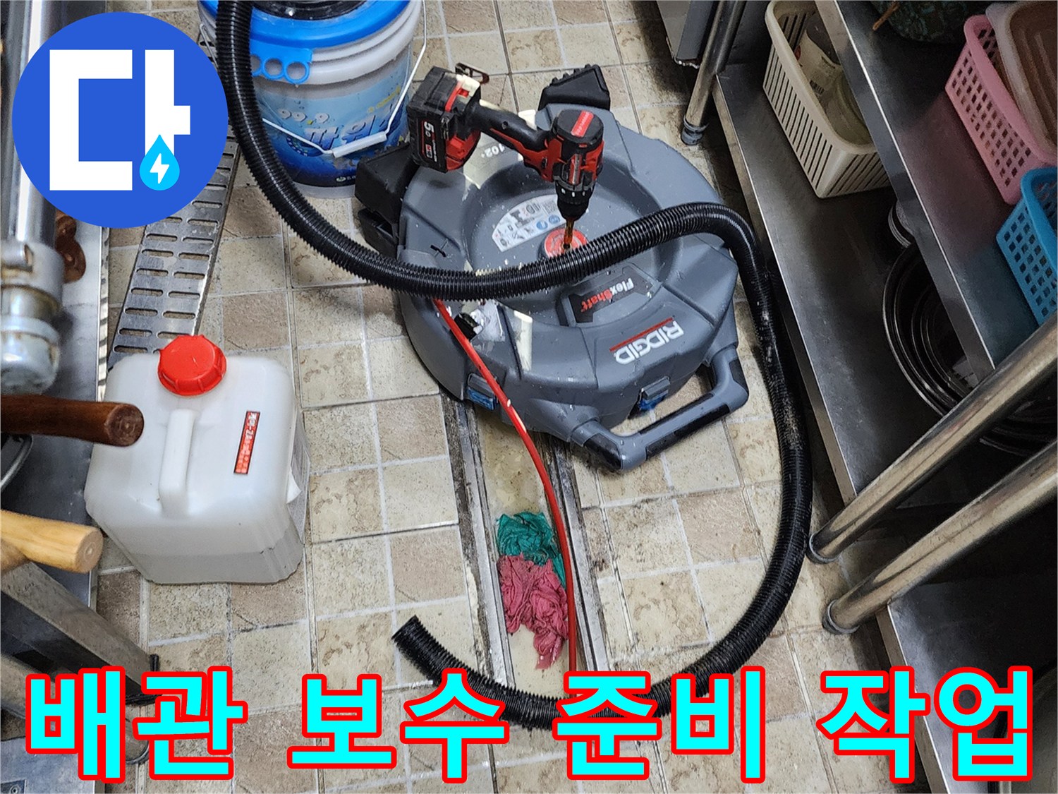 하수구 누수 진단-배관 내부 세척 및 점검을 위한 장비 배치