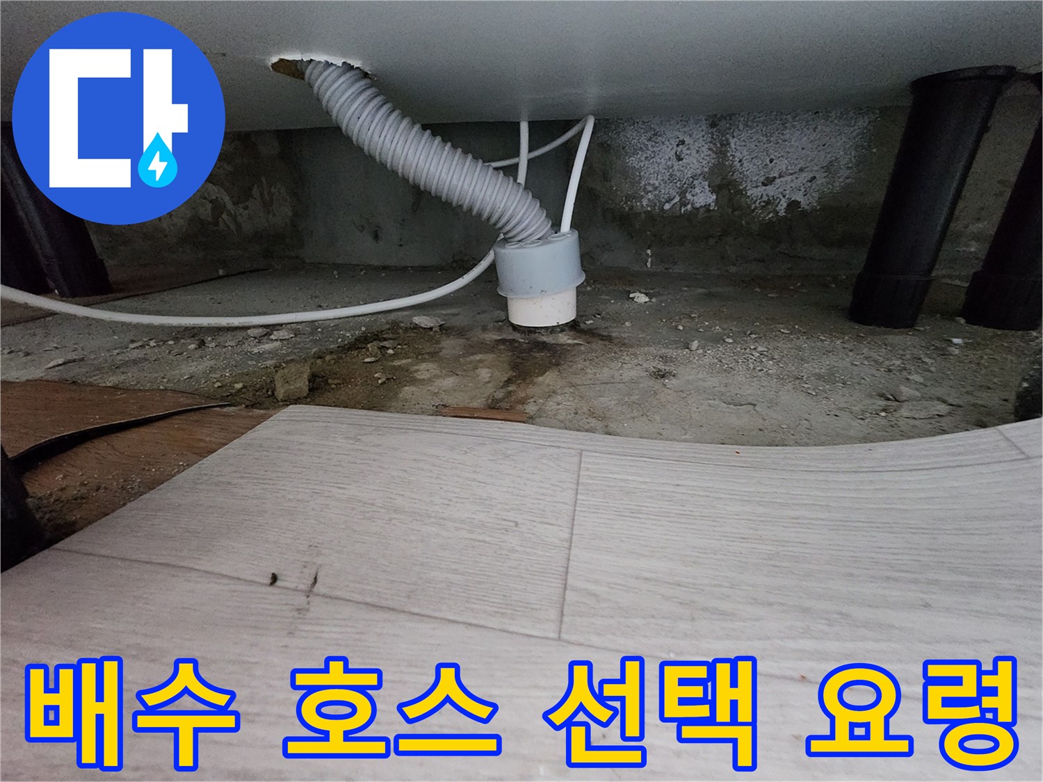 배수 호스 선택 시 길이, 재질, 내구성 등을 고려