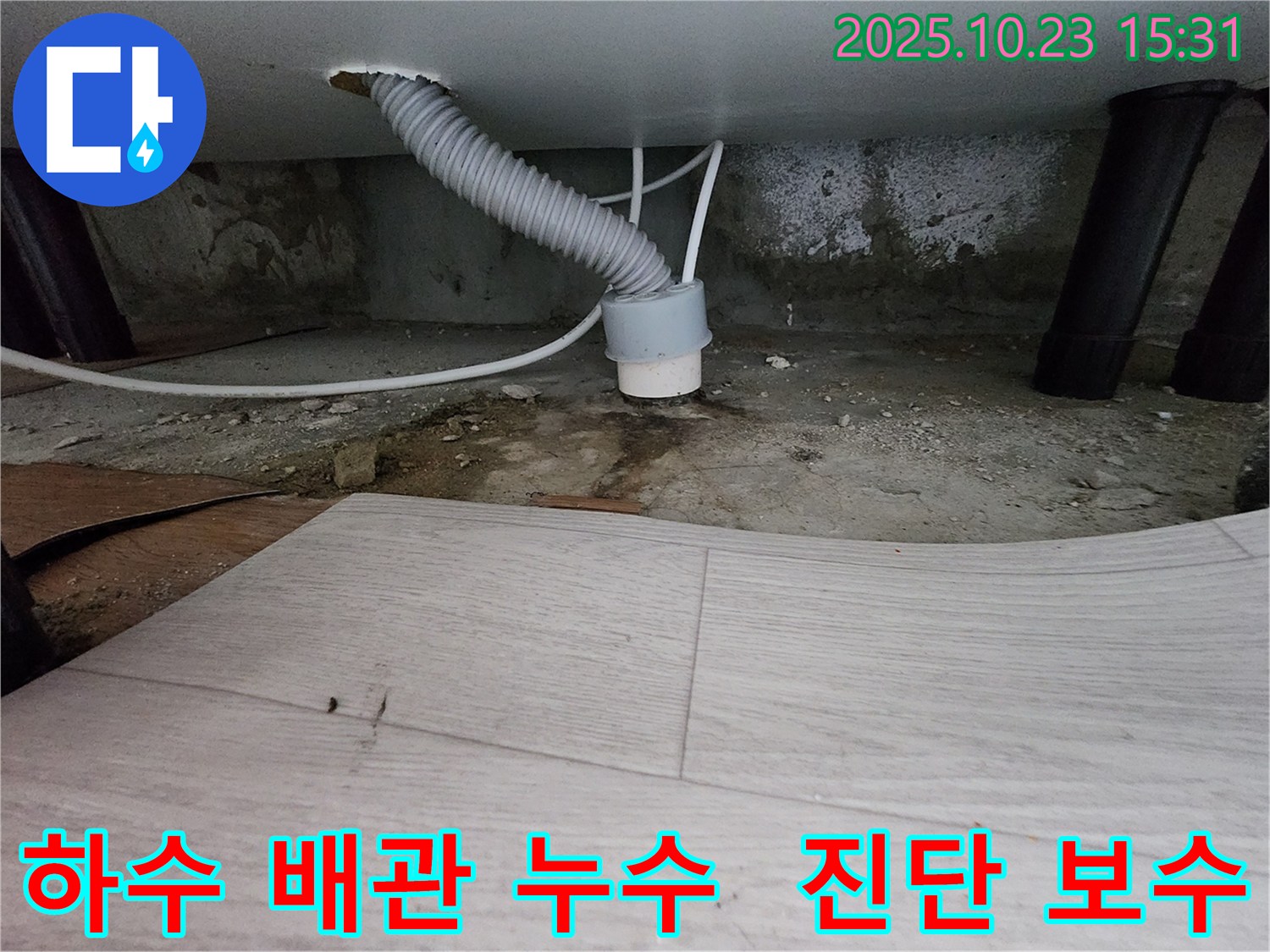 부천 누수 - 소사구 현대아파트 하수 배관 누수 진단 및 보수 - 신속 정확