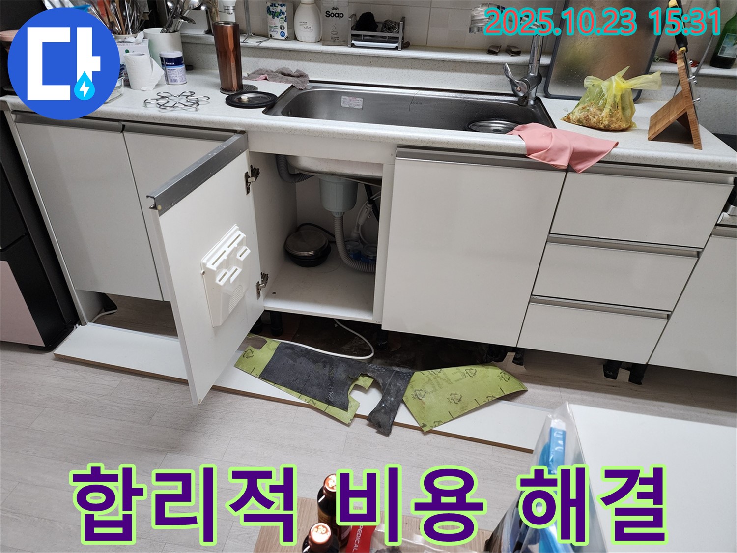 부천 소사 현대아파트 싱크대 누수 - 합리적인 비용으로 해결!