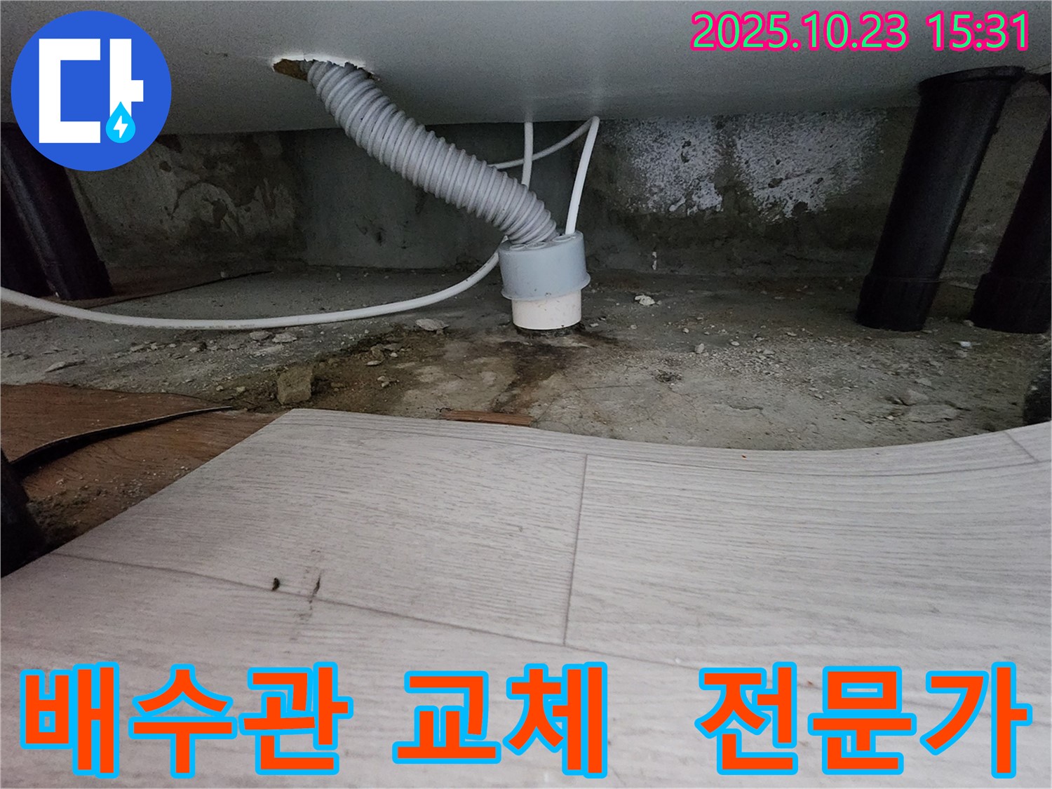 부천 소사구 누수 - 현대아파트 낡은 배수관 교체 전문가 - 완벽 시공