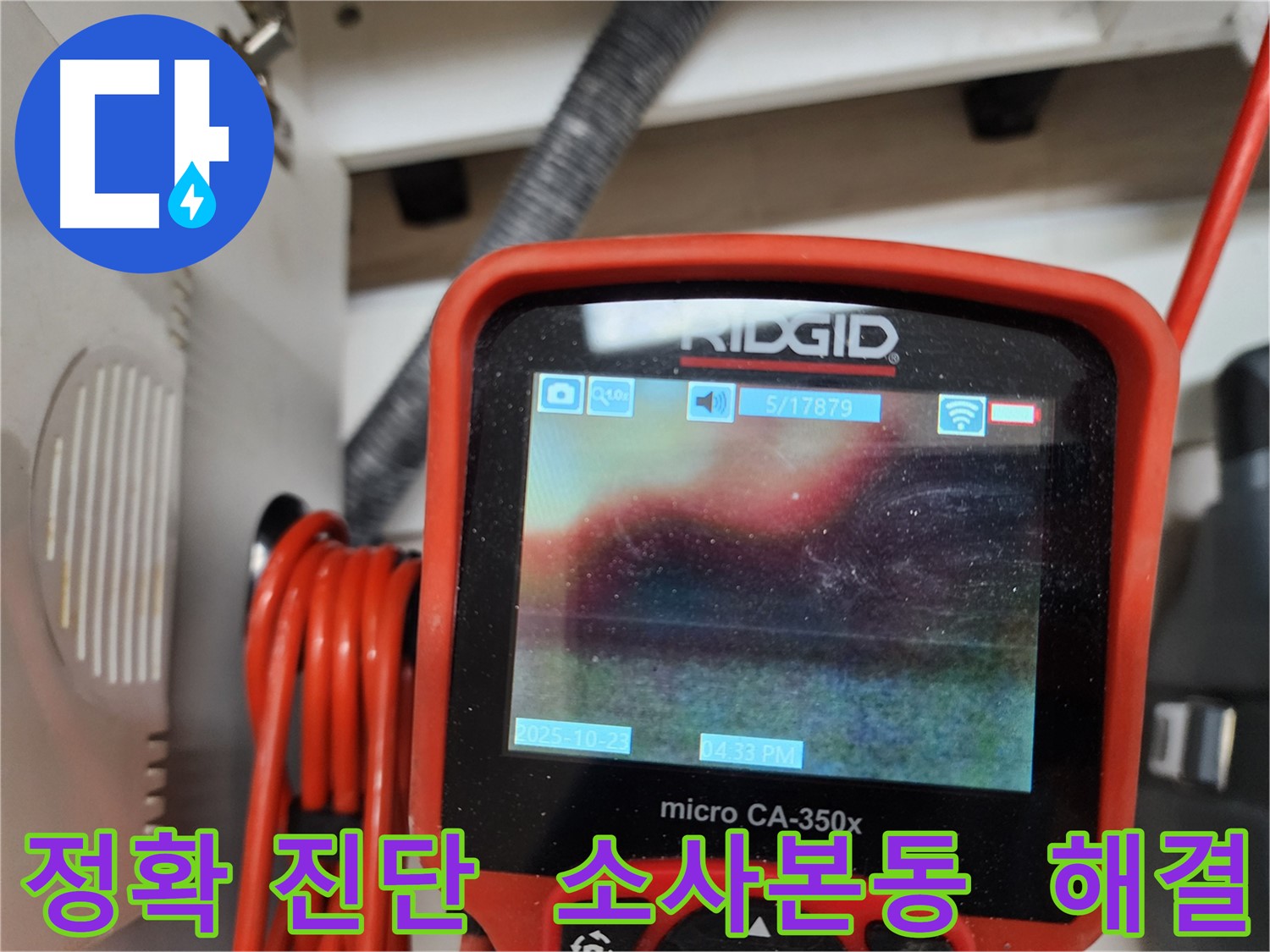 부천 소사본동 현대아파트 누수 - 정확한 진단과 확실한 해결로 고객님의 누수 고민을 해결해 드립니다.