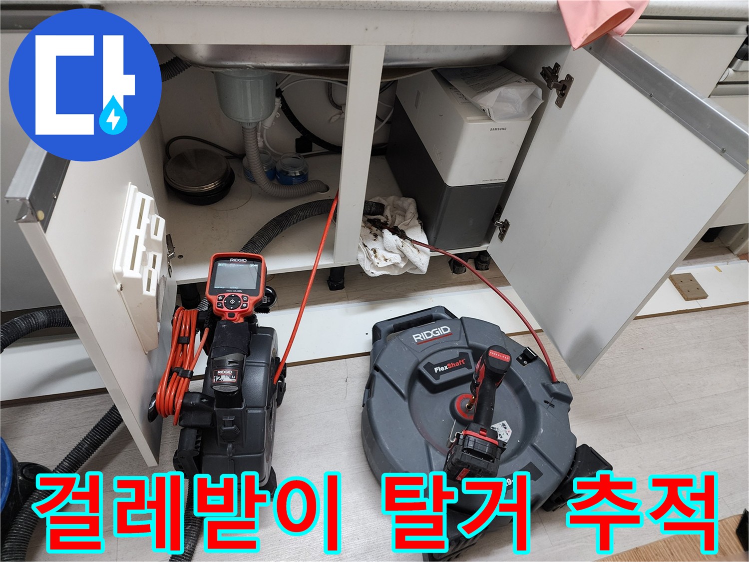싱크대 누수 경로 추적 - 걸레받이 탈거 후 누수 흔적 확인