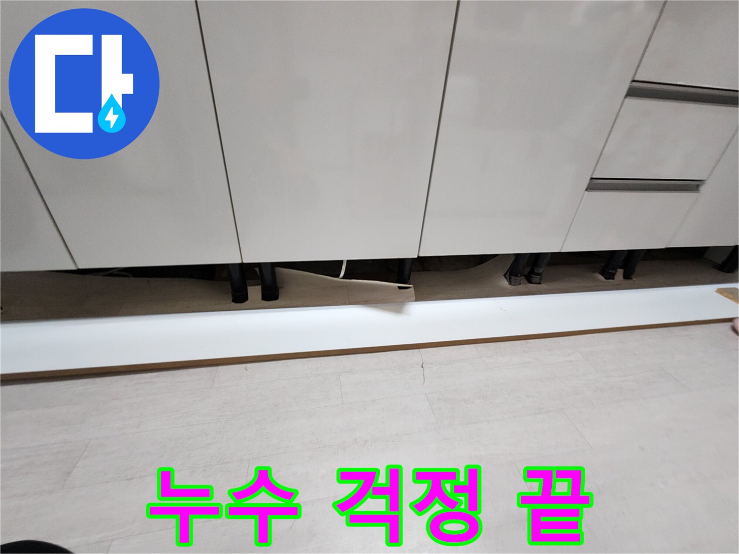 송내동 싱크대 누수 문제 완벽 해결 - 걸레받이 제거 후 시공